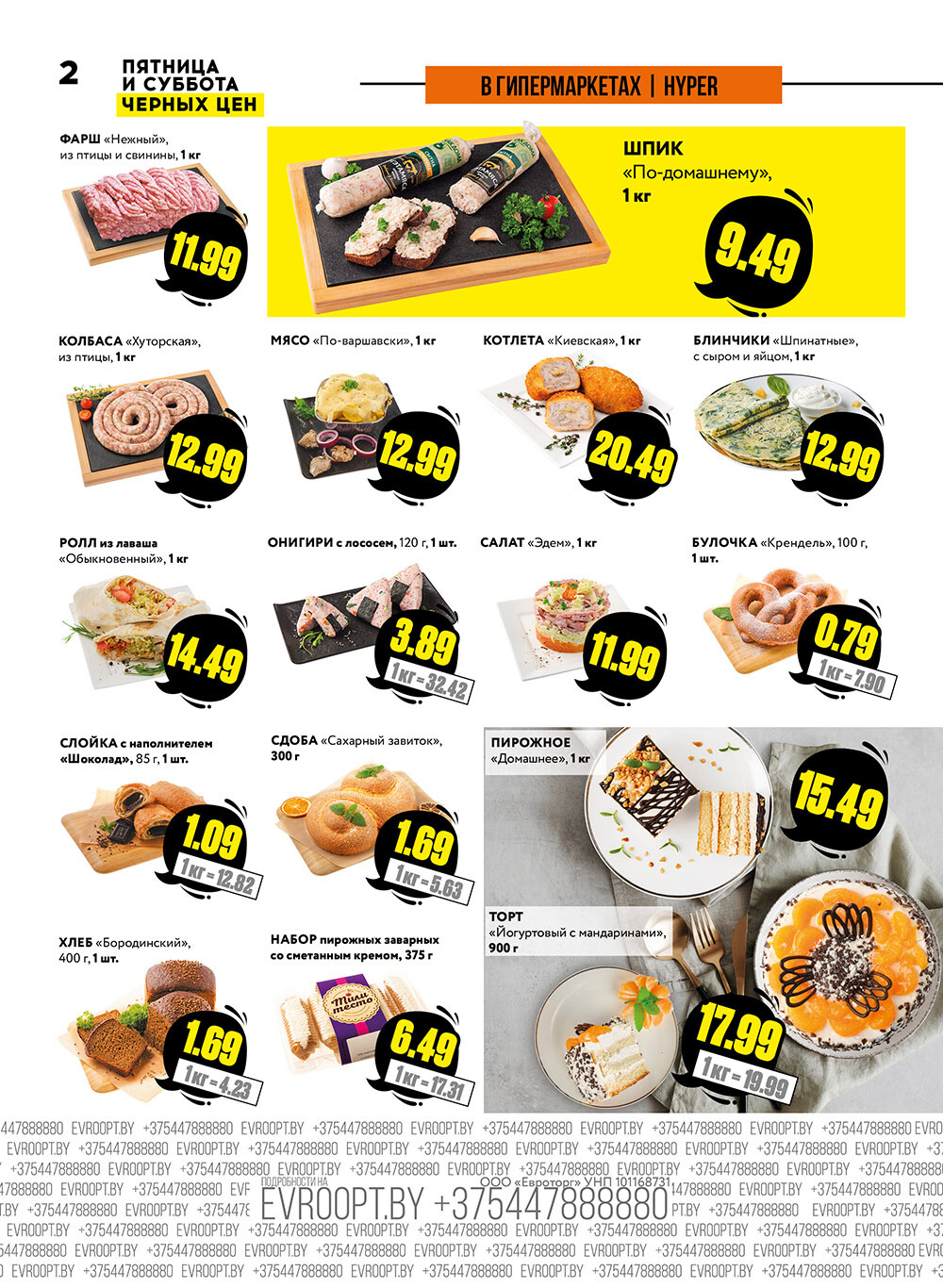 Акция "Пятница и суббота черных цен" в гипермаркетах Евроопт в ноябре 2024 года (с 29 по 30 ноября)