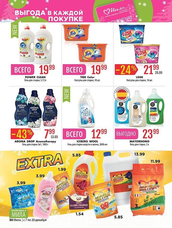 Акции и скидки в "Мила" в декабре 2023 года (с 7 по 20 декабря)