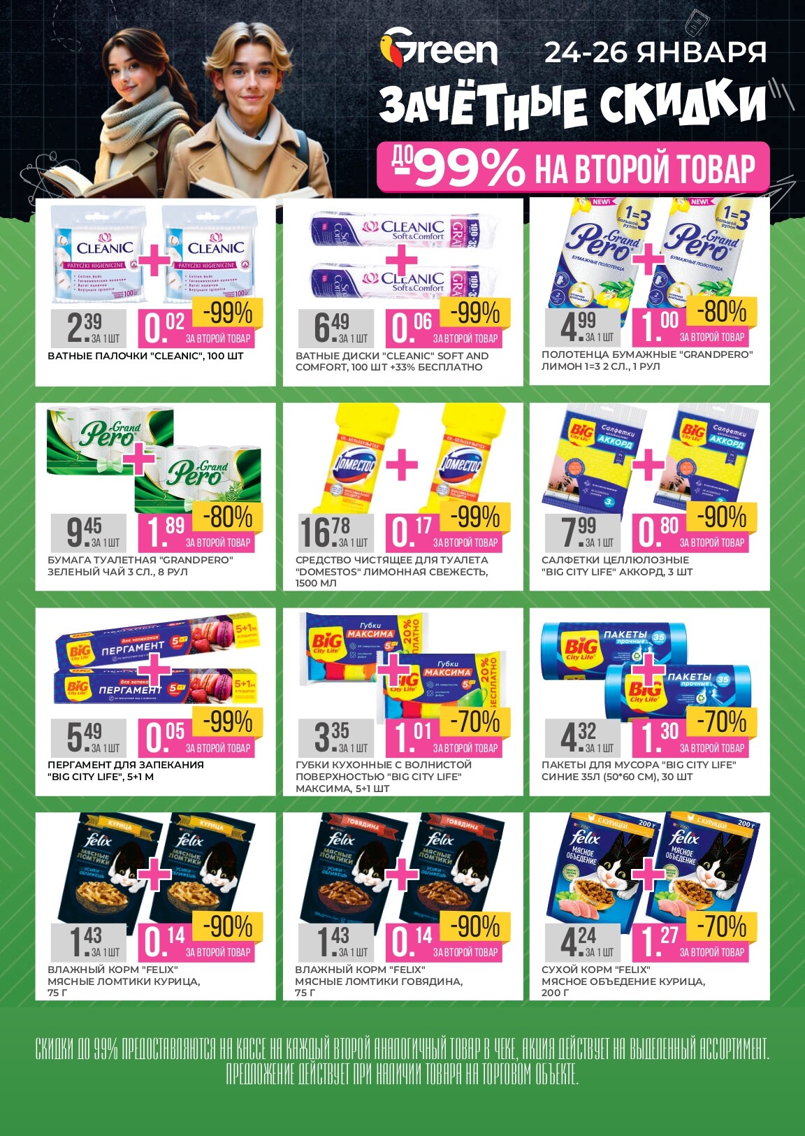 Акция "Зачетные скидки" в магазинах Green в январе 2025 года (с 24 по 26 января)