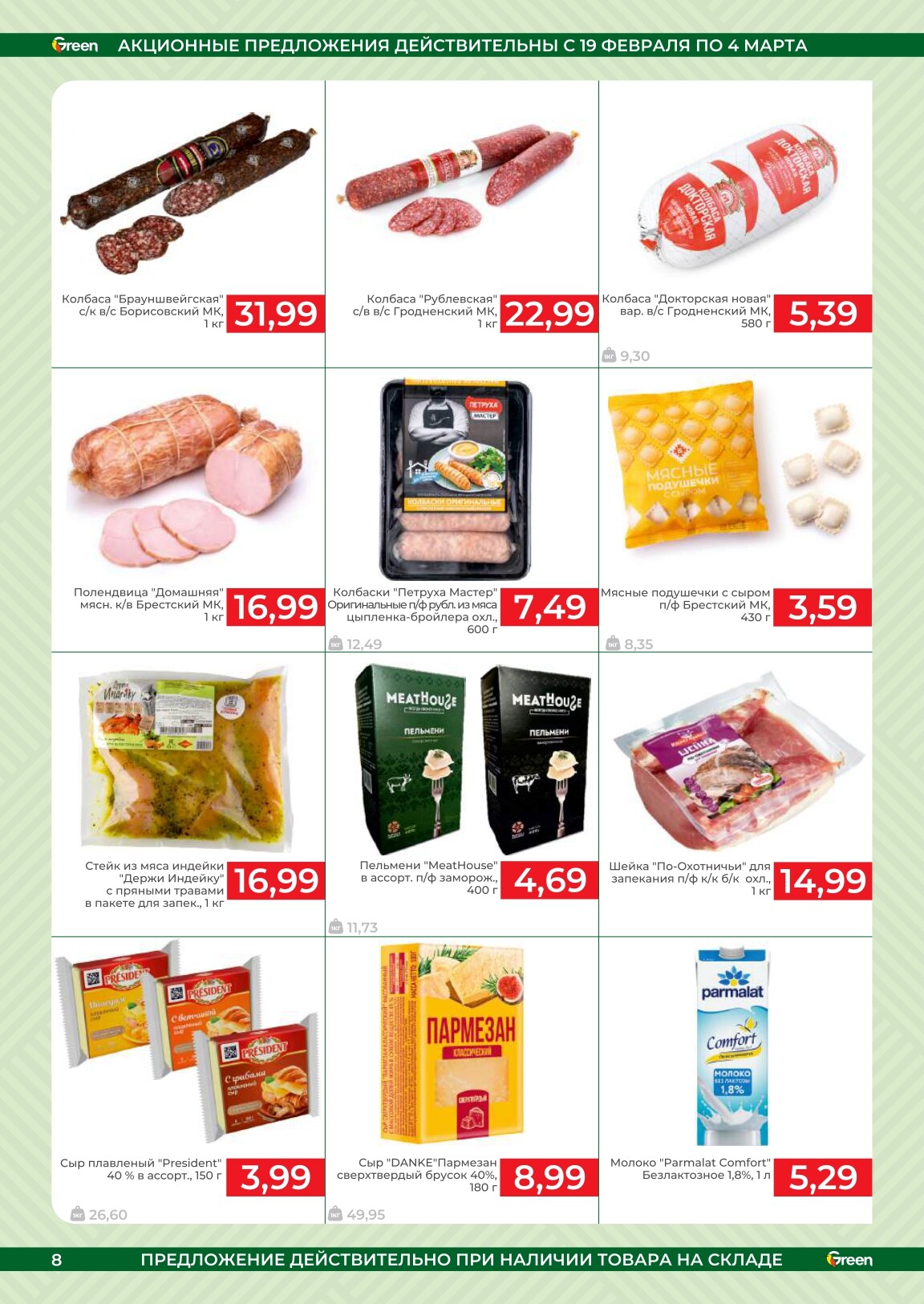 Акции и скидки в магазинах Green в феврале-марте 2025 года (с 19 февраля по 4 марта)