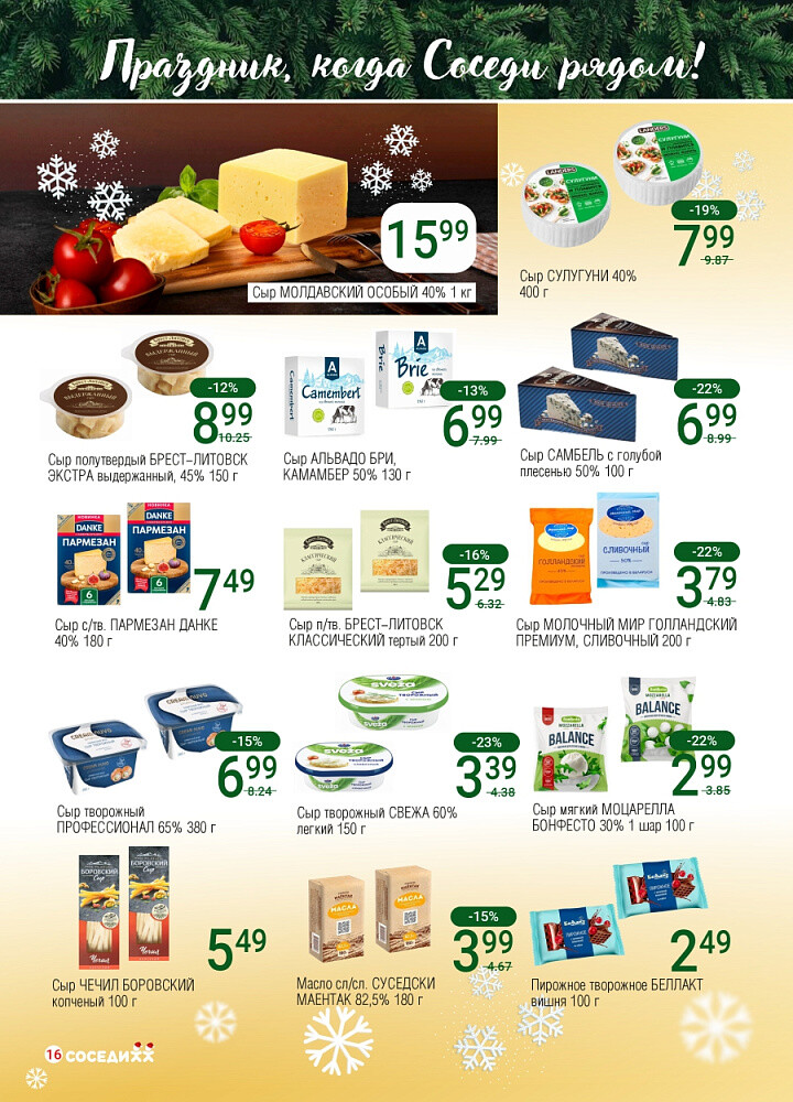 Акции и скидки в магазинах "Соседи" в декабре 2025 - январе 2026 года (с 24 декабря по 7 января)