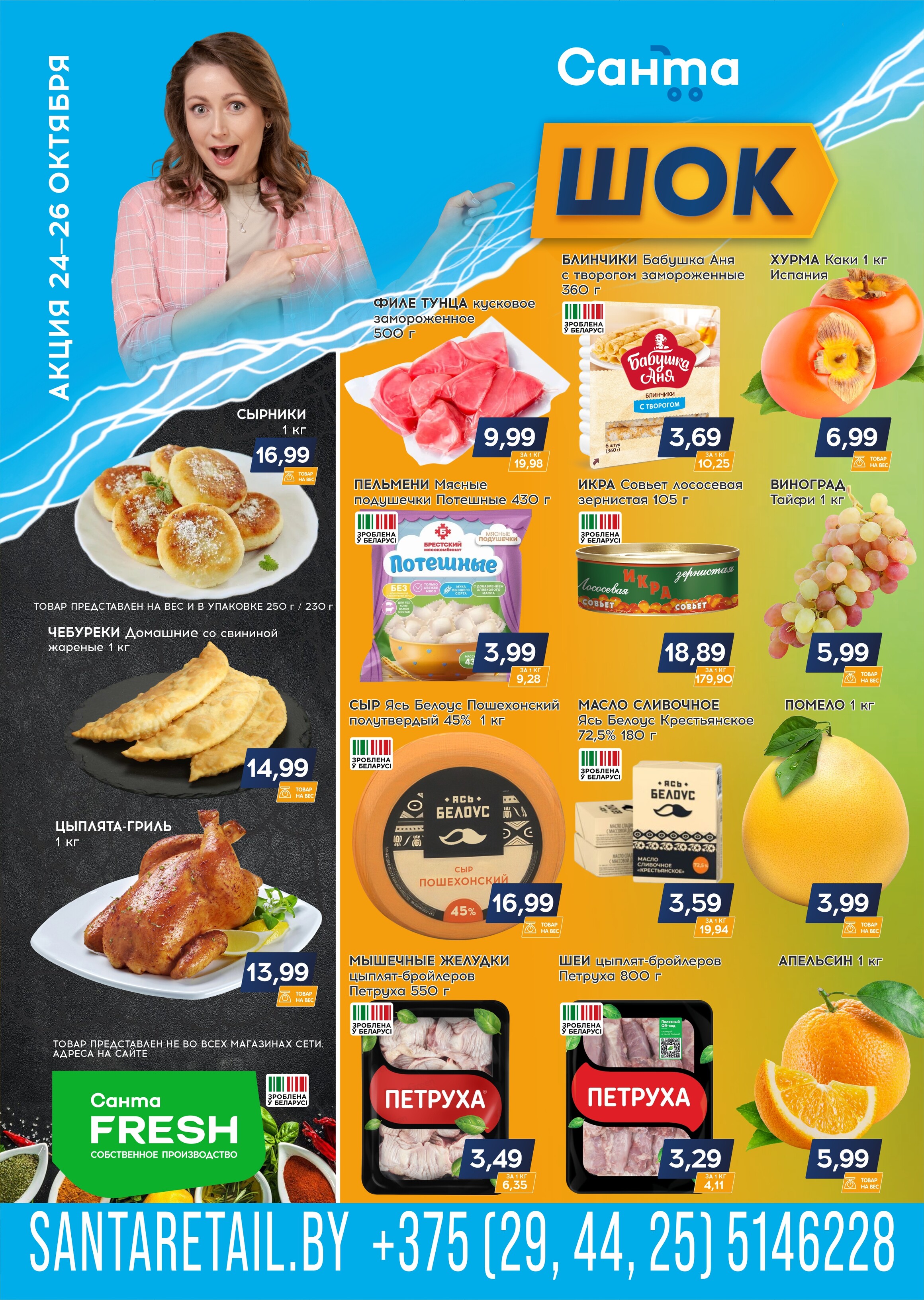 Акция "Санта Шок" в Санта в октябре 2025 года (с 24 по 26 октября)