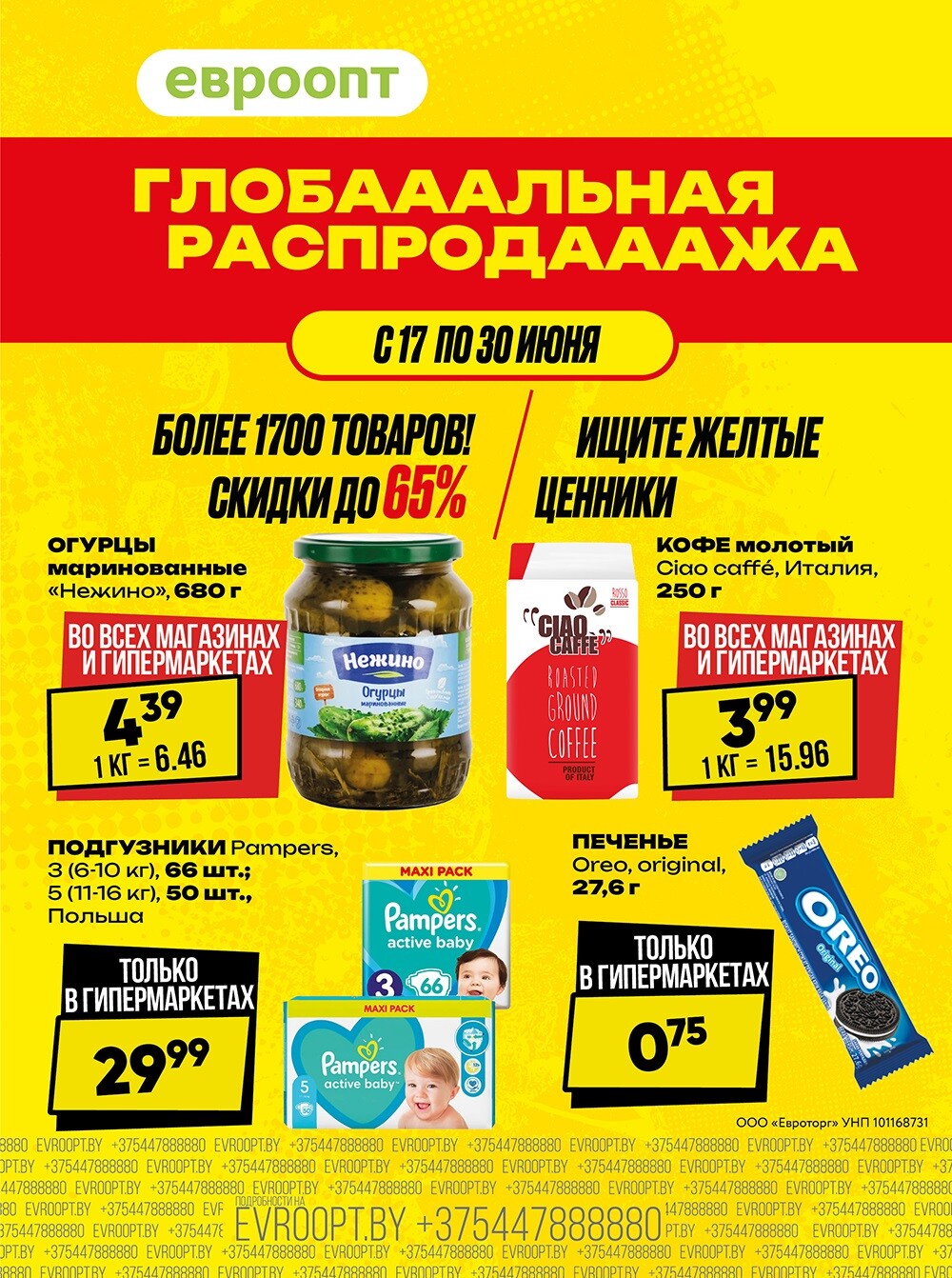 Акция "Глобальная распродажа" в сети магазинов "Евроопт" в июне 2024 года (с 17 по 30 июня)