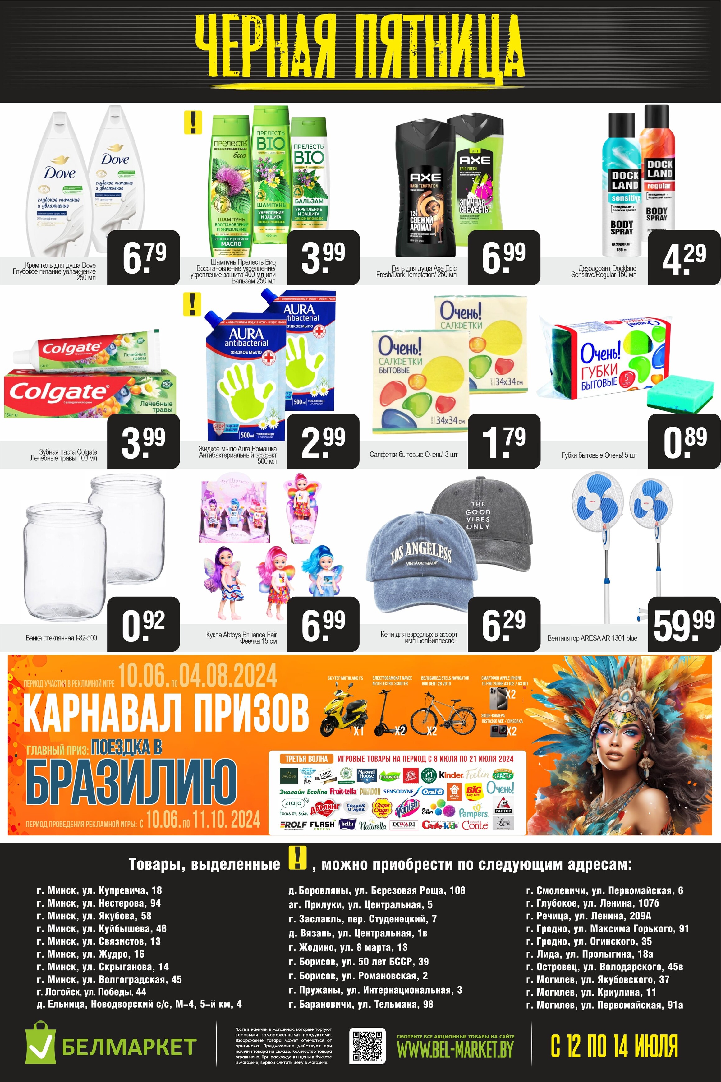 Акция "Черная пятница" в Белмаркет в июле 2024 года (с 12 по 14 июля)