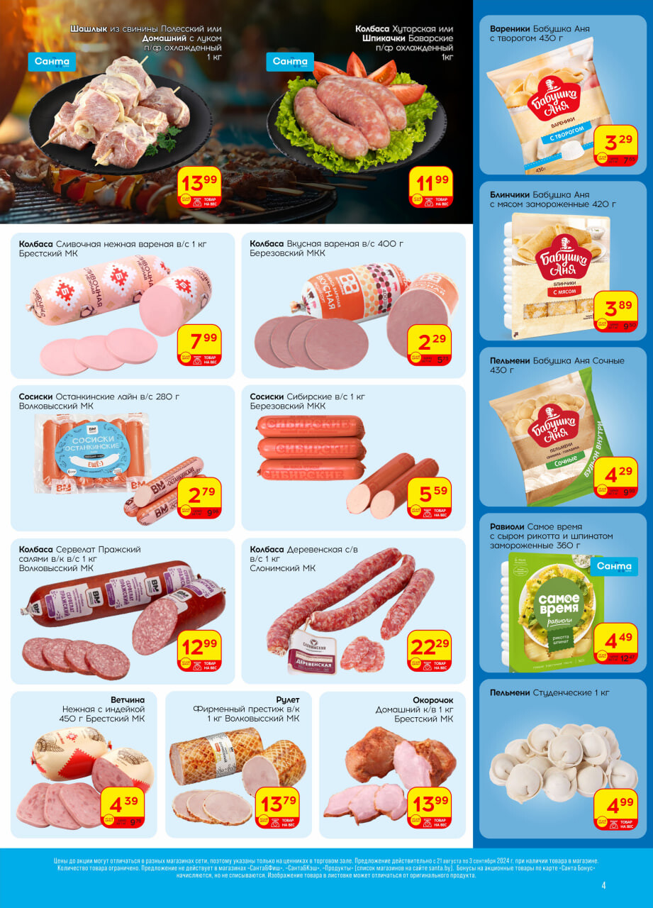 Акции и скидки в "Санта" в августе-сентябре 2024 года (с 21 августа по 3 сентября)