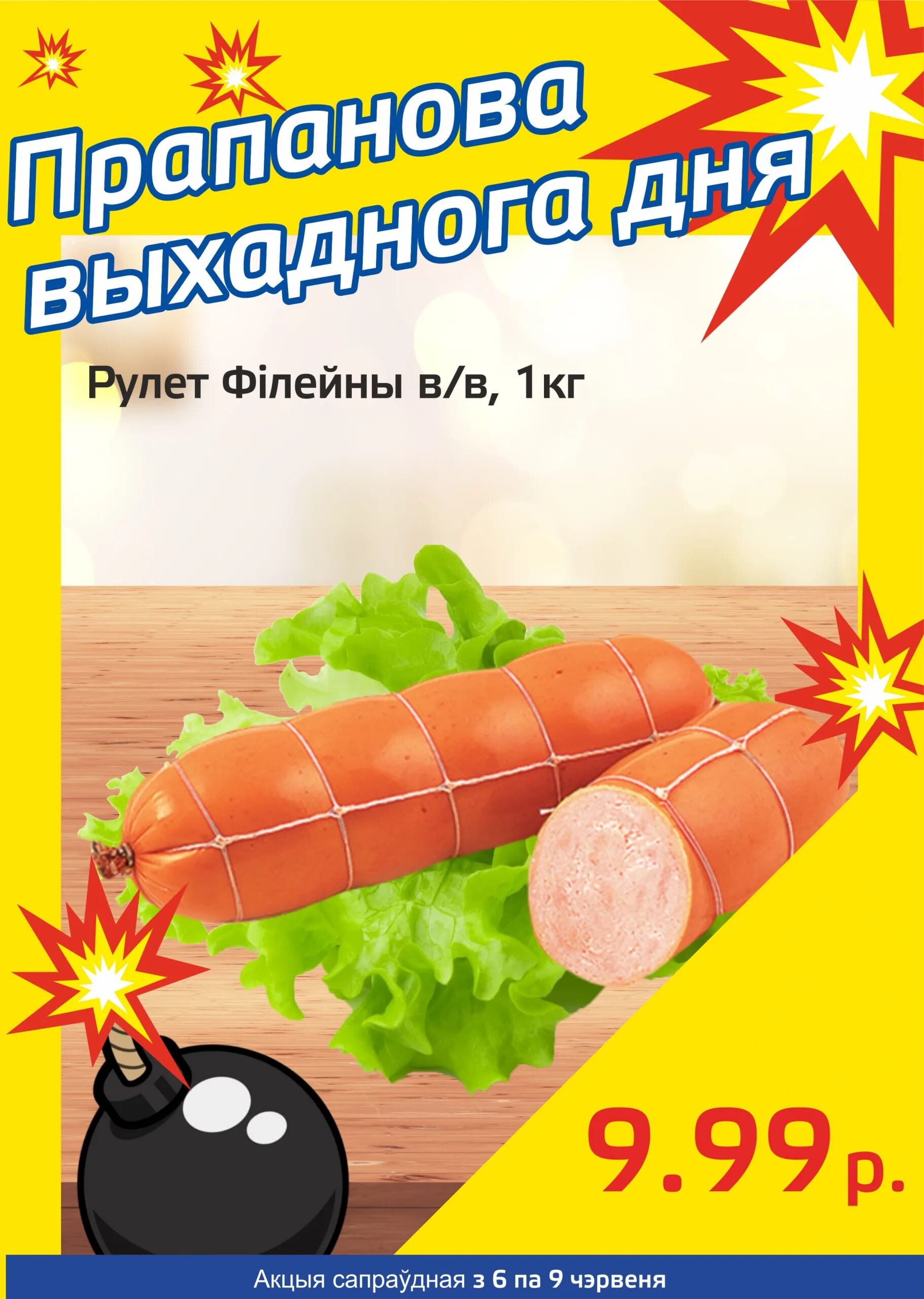 Акция "Бомба выходного дня" в "Мартин" в июне 2024 года (с 6 по 9 июня)