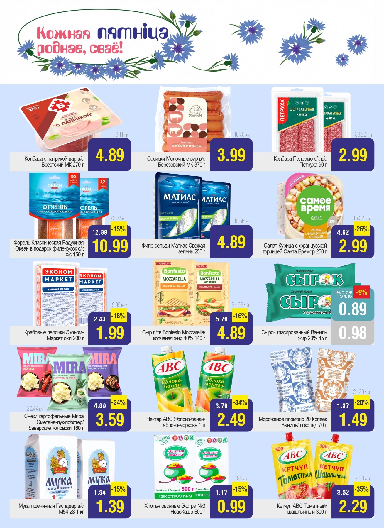 Акция "Ого Цена" в Белмаркет в феврале 2026 года (с 3 по 9 февраля)