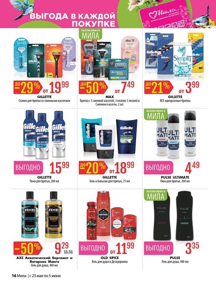 Акции и скидки в "Мила" в мае-июне 2024 года (с 23 мая по 5 июня)