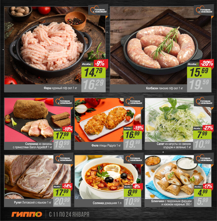Акции и скидки в "Гиппо" в январе 2024 года (с 11 по 24 января)