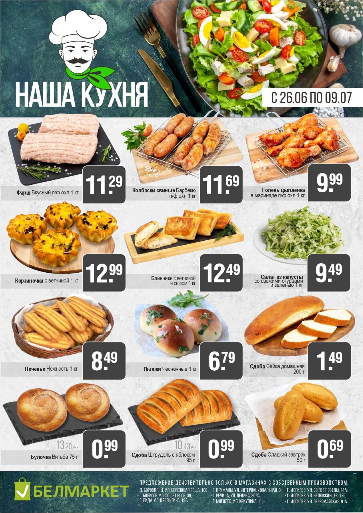 Акции и скидки в магазинах "Белмаркет" в июне-июле 2025 года (с 26 июня по 9 июля)