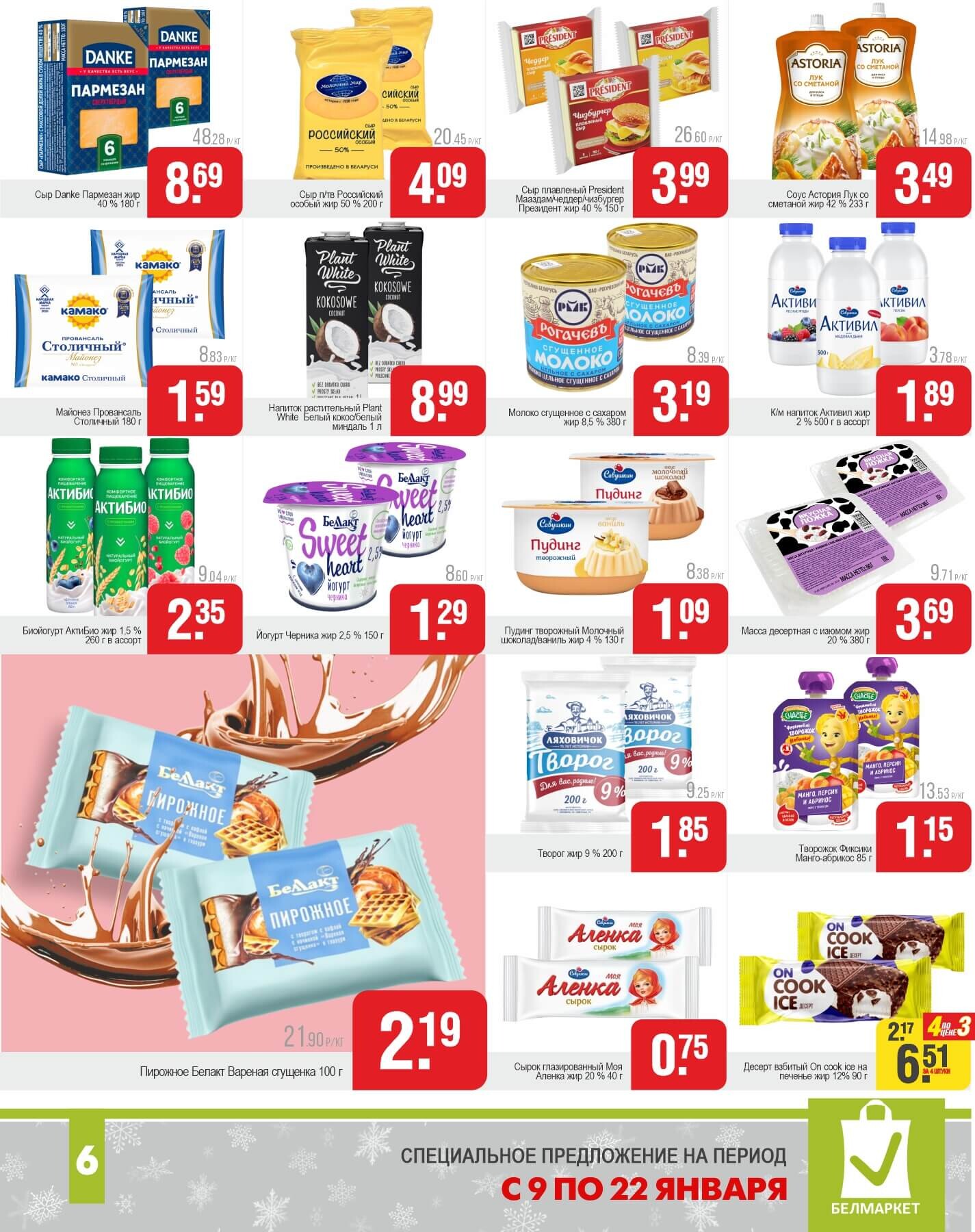 Акции и скидки в магазинах "Белмаркет" в январе 2025 года (с 9 по 22 января)
