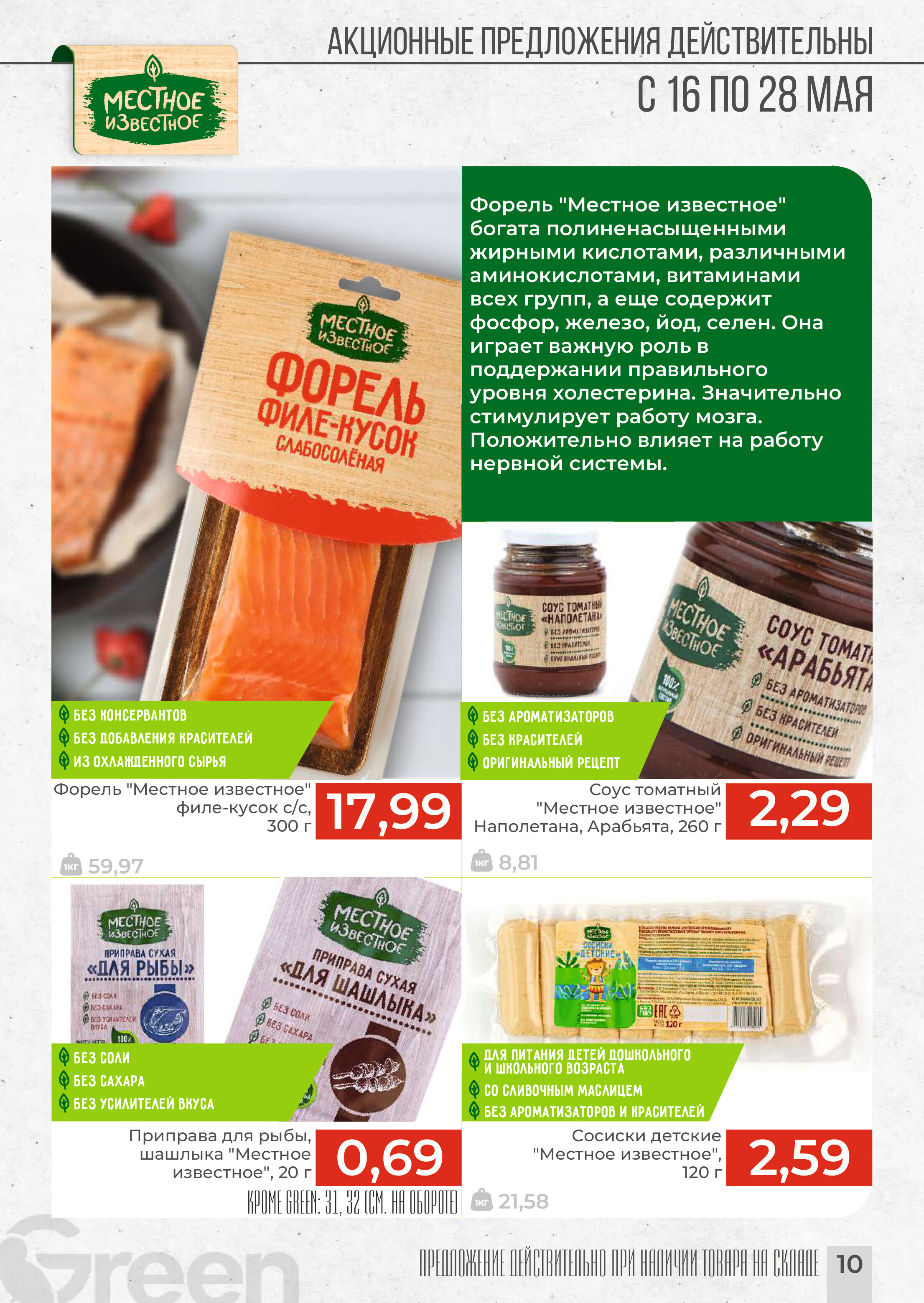 Акции и скидки в магазинах Green в мае 2024 года (с 16 по 28 мая)