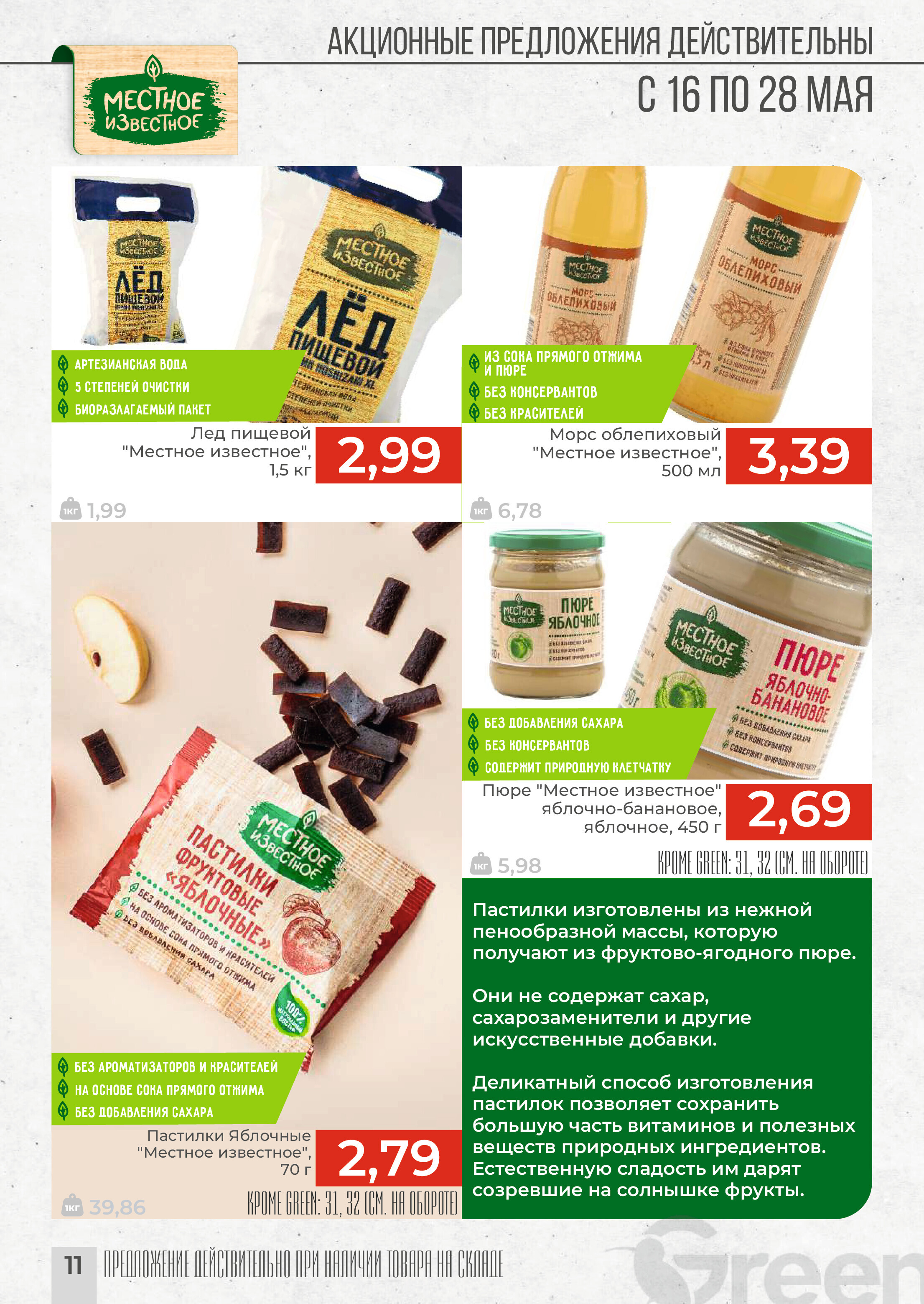 Акции и скидки в магазинах Green в мае 2024 года (с 16 по 28 мая)