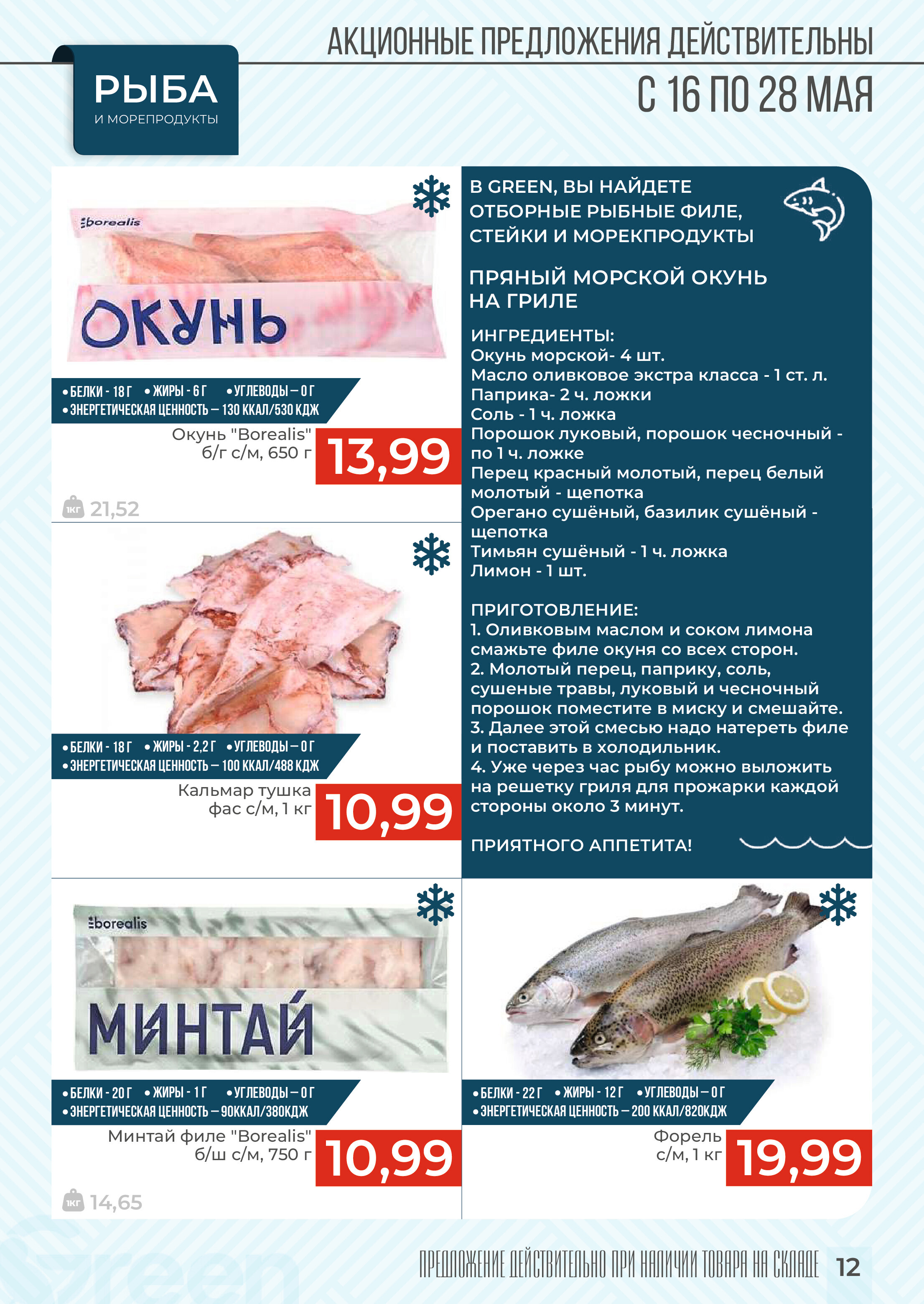 Акции и скидки в магазинах Green в мае 2024 года (с 16 по 28 мая)