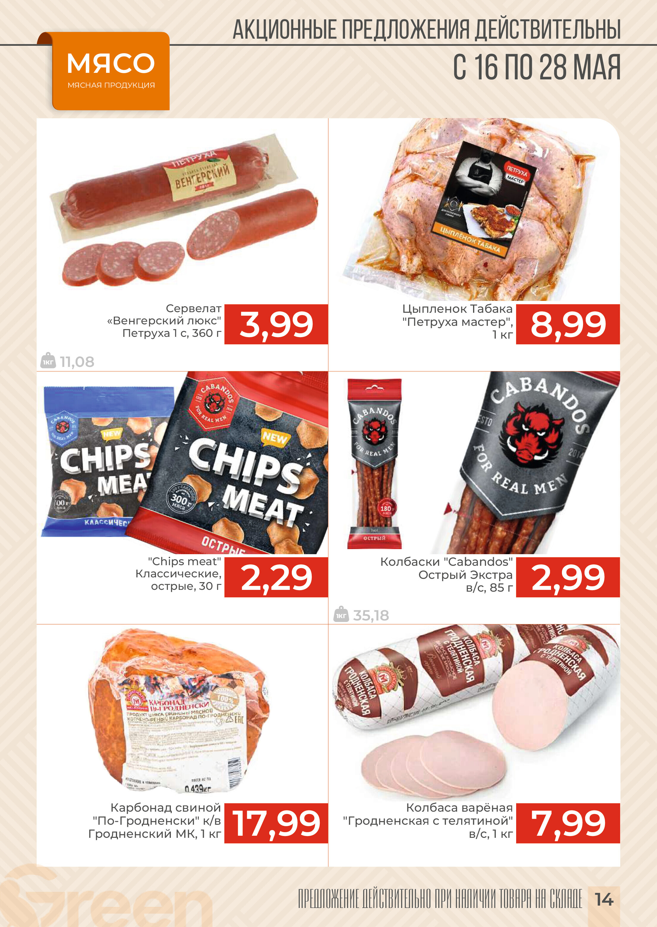 Акции и скидки в магазинах Green в мае 2024 года (с 16 по 28 мая)