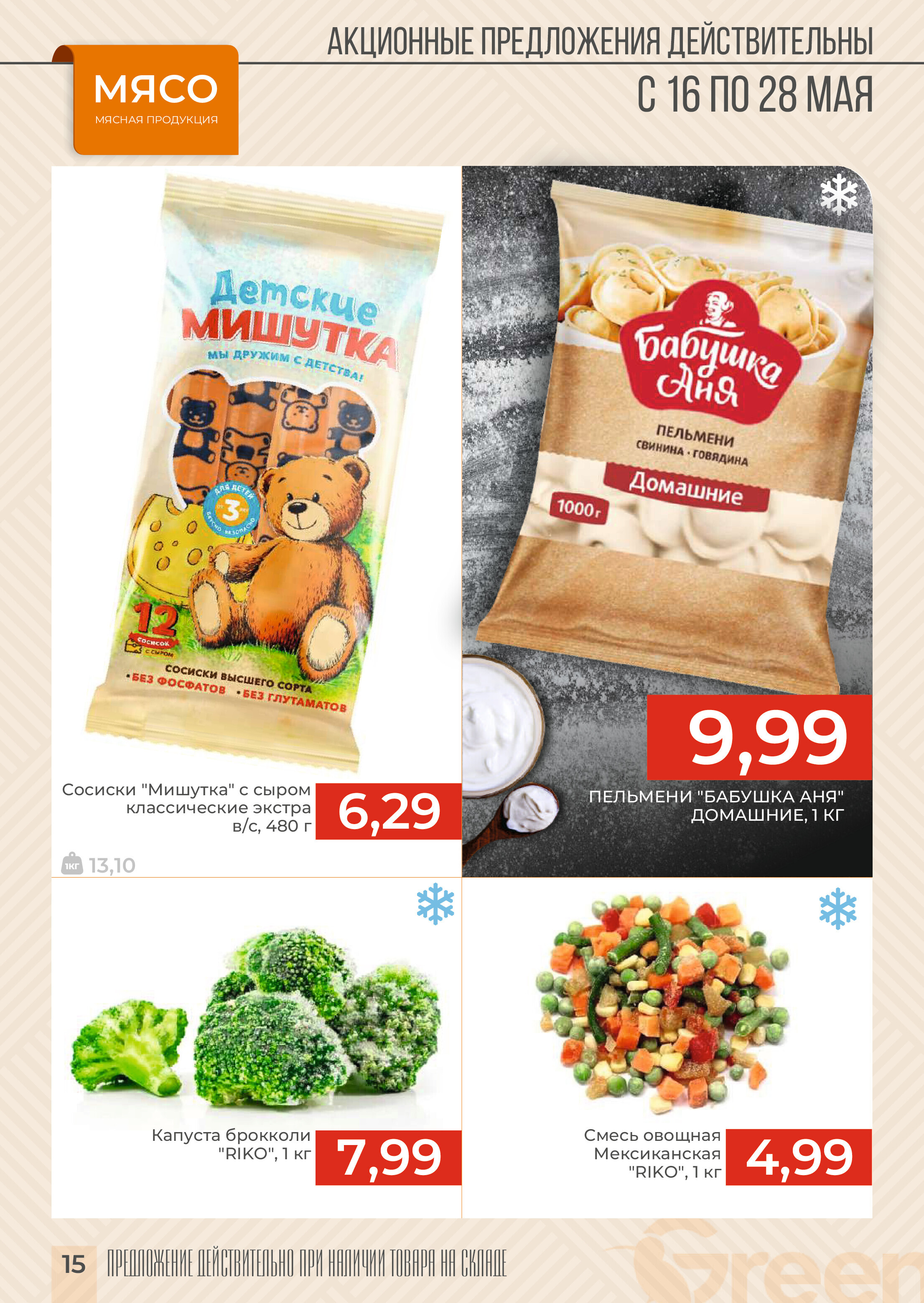 Акции и скидки в магазинах Green в мае 2024 года (с 16 по 28 мая)