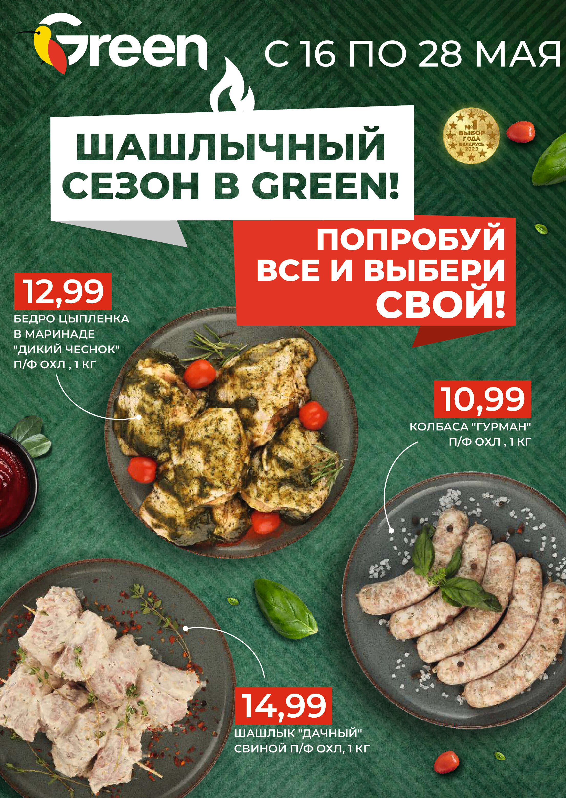 Акции и скидки в магазинах Green в мае 2024 года (с 16 по 28 мая)