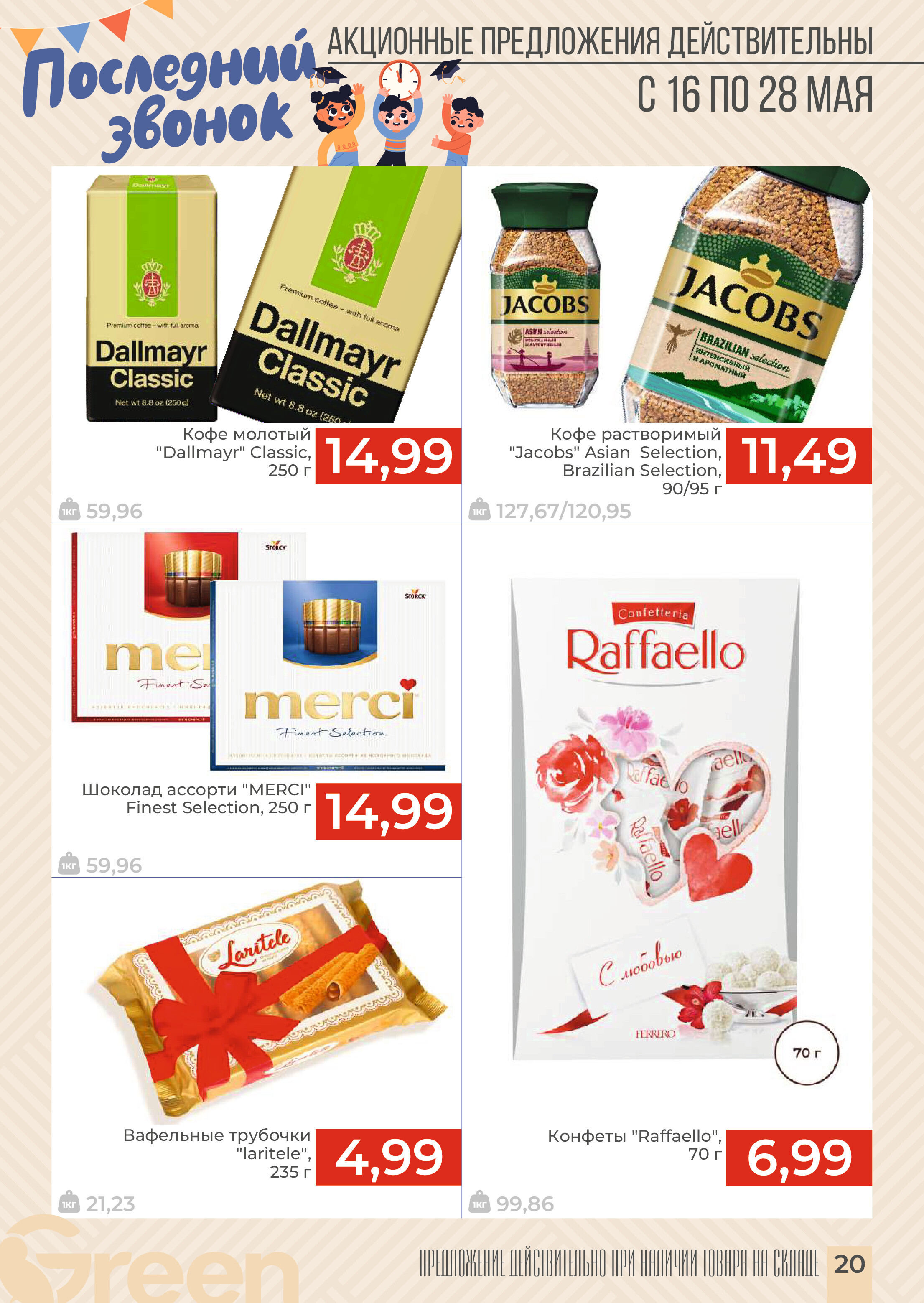 Акции и скидки в магазинах Green в мае 2024 года (с 16 по 28 мая)