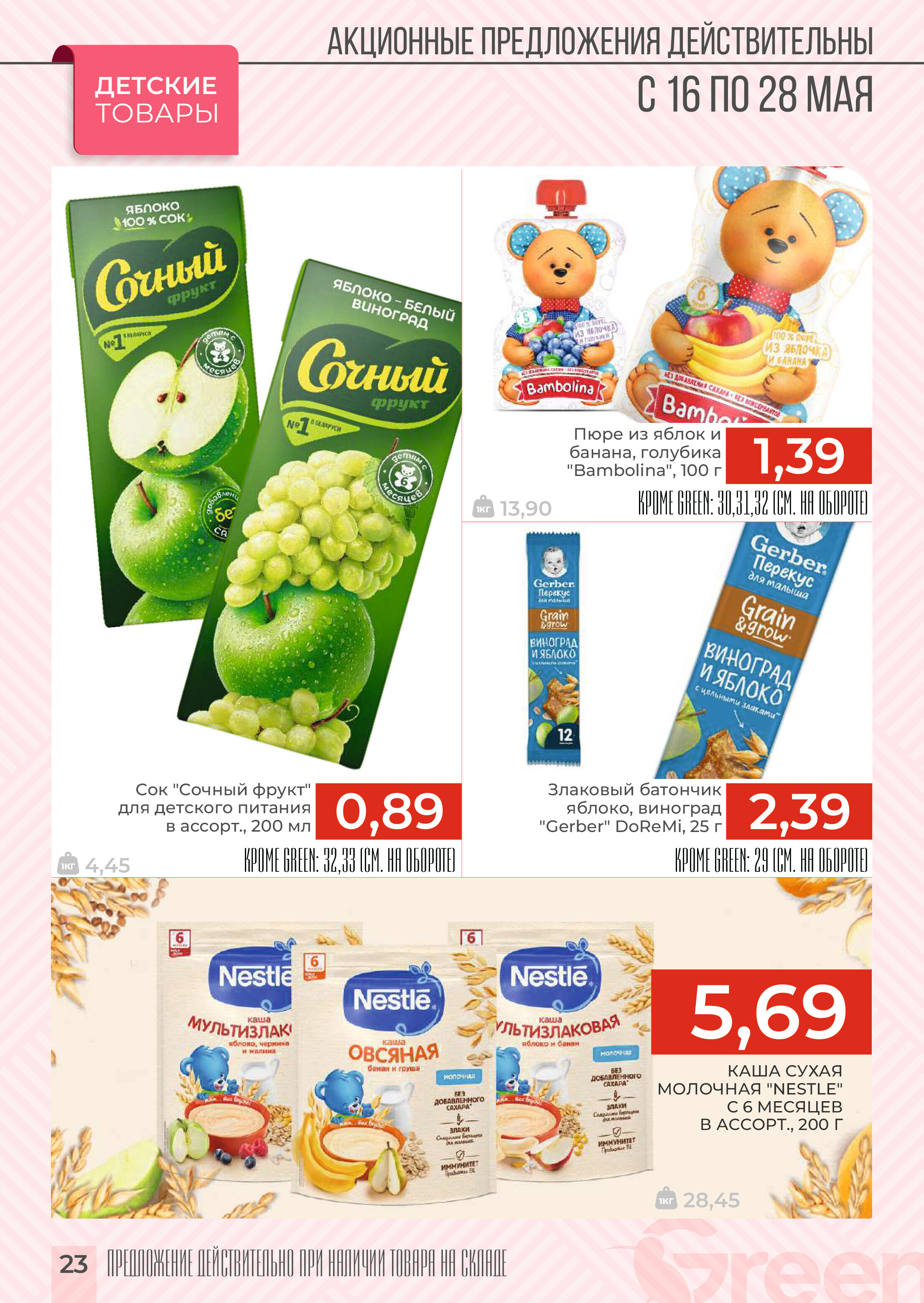 Акции и скидки в магазинах Green в мае 2024 года (с 16 по 28 мая)
