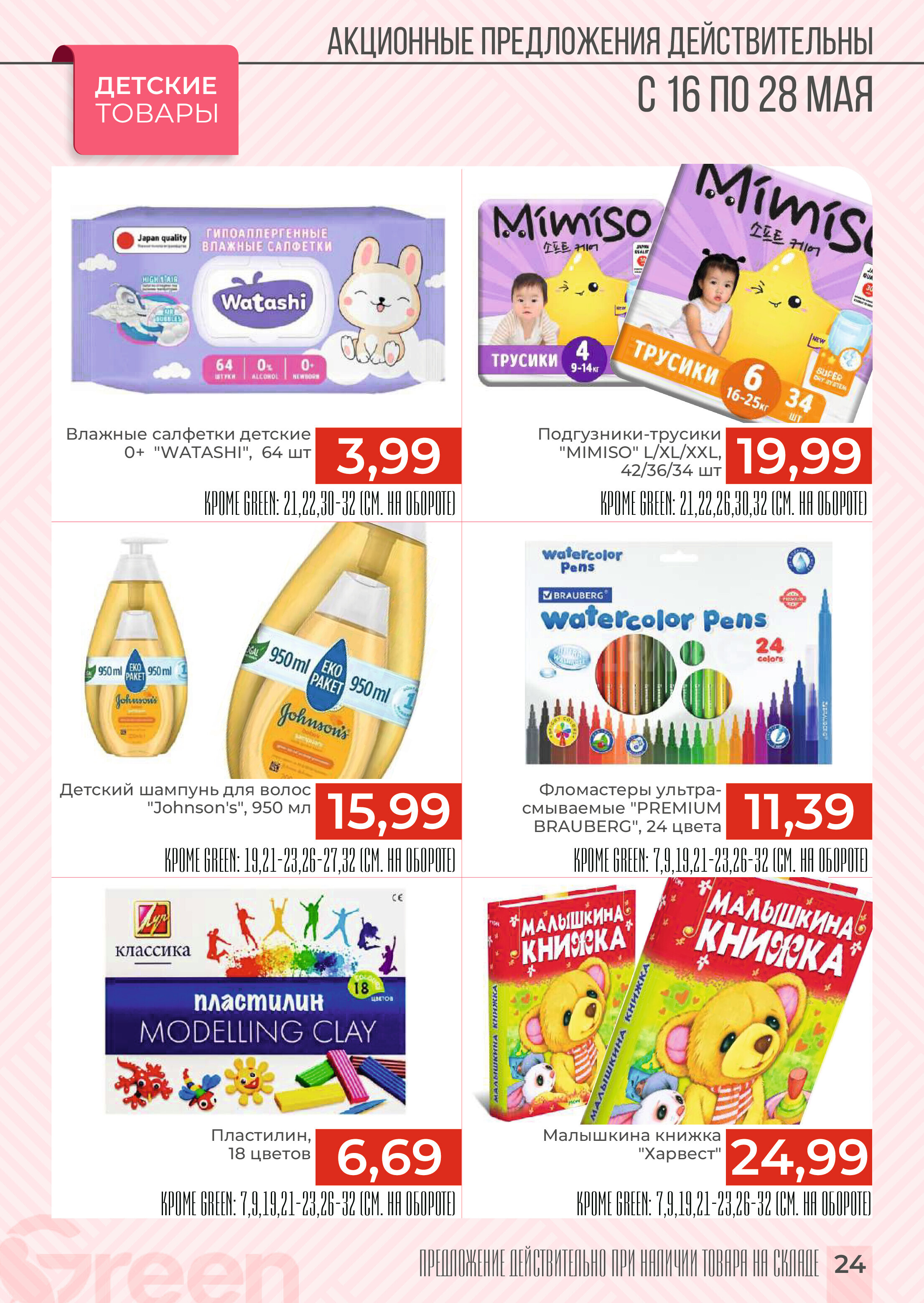 Акции и скидки в магазинах Green в мае 2024 года (с 16 по 28 мая)