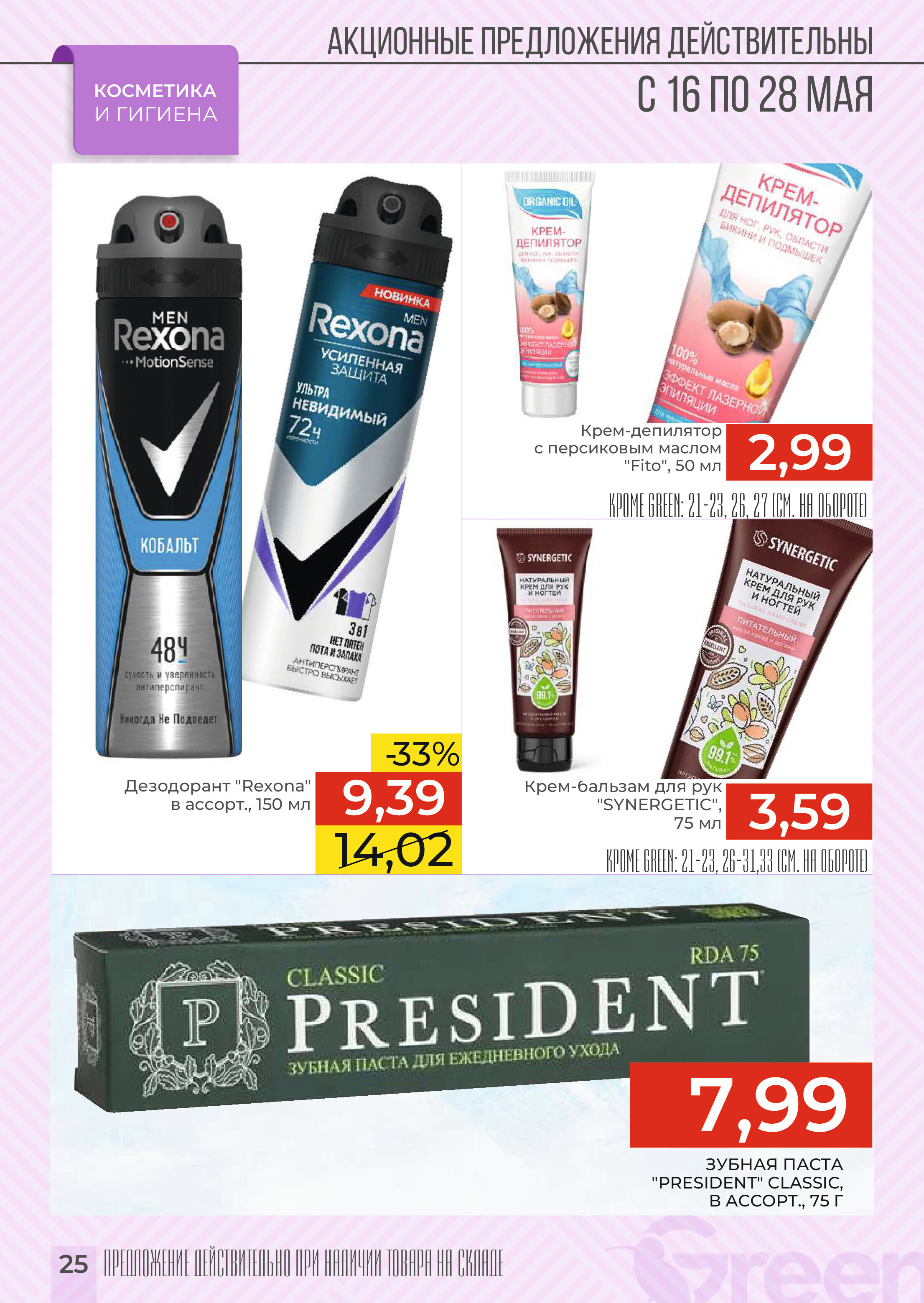Акции и скидки в магазинах Green в мае 2024 года (с 16 по 28 мая)