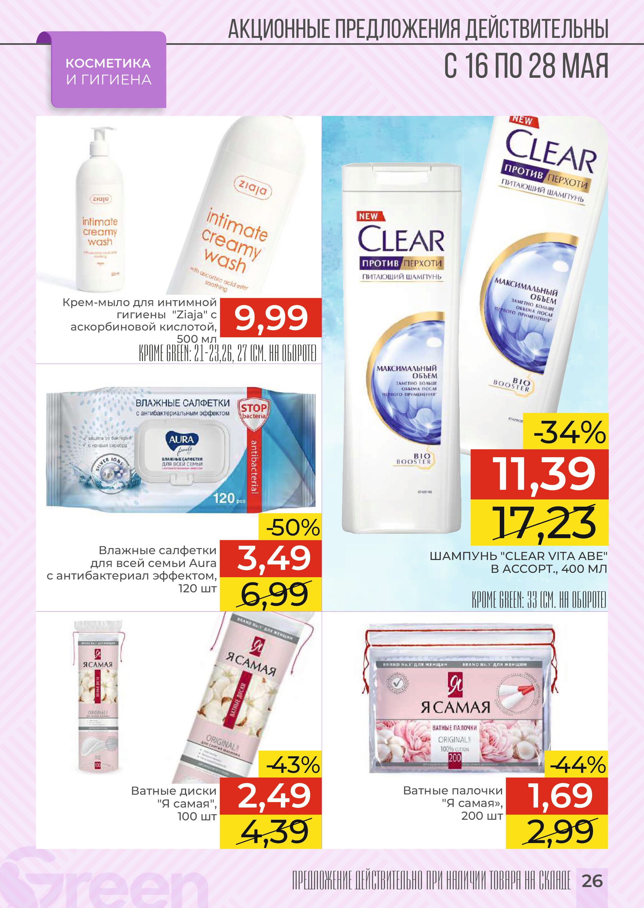 Акции и скидки в магазинах Green в мае 2024 года (с 16 по 28 мая)