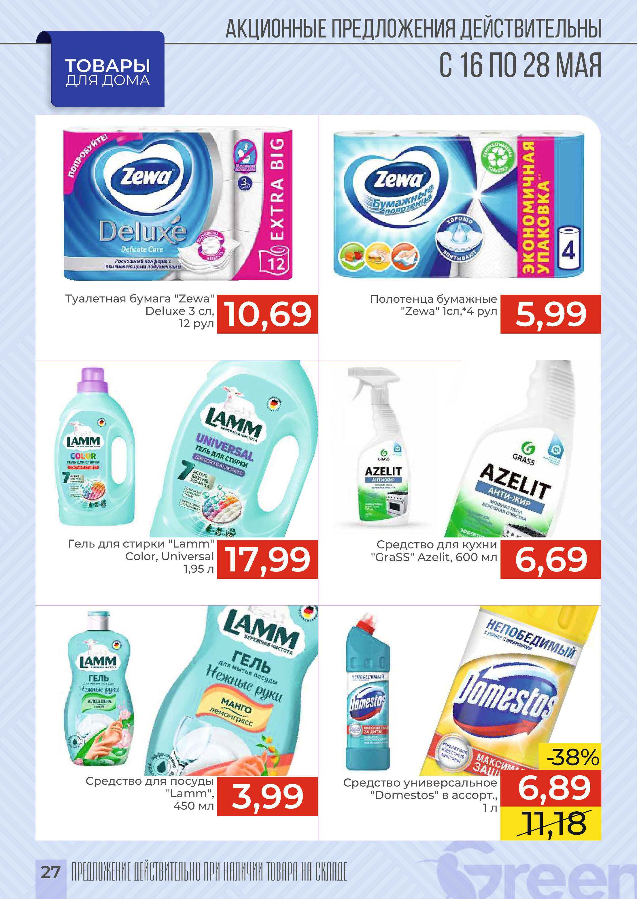 Акции и скидки в магазинах Green в мае 2024 года (с 16 по 28 мая)