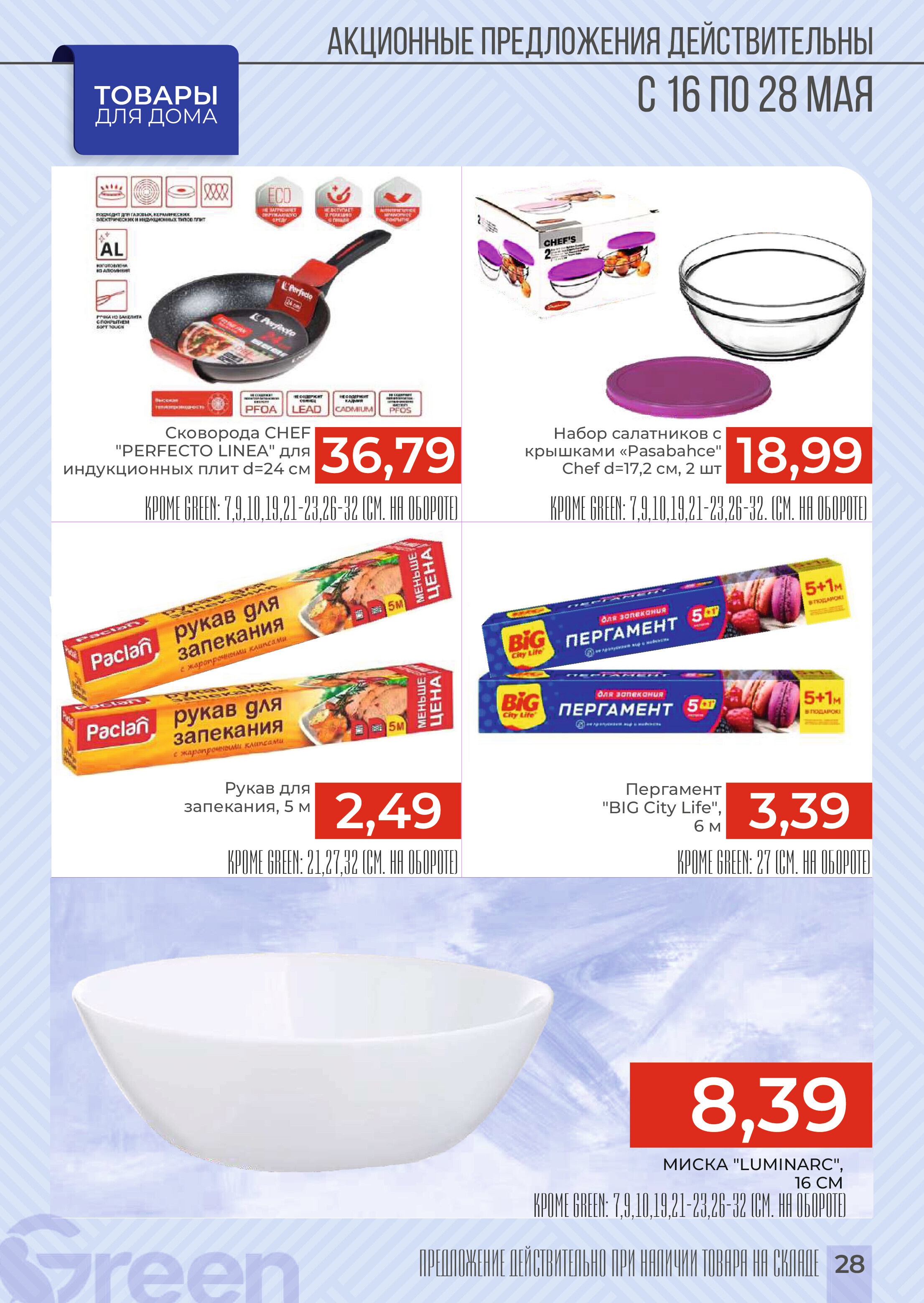 Акции и скидки в магазинах Green в мае 2024 года (с 16 по 28 мая)