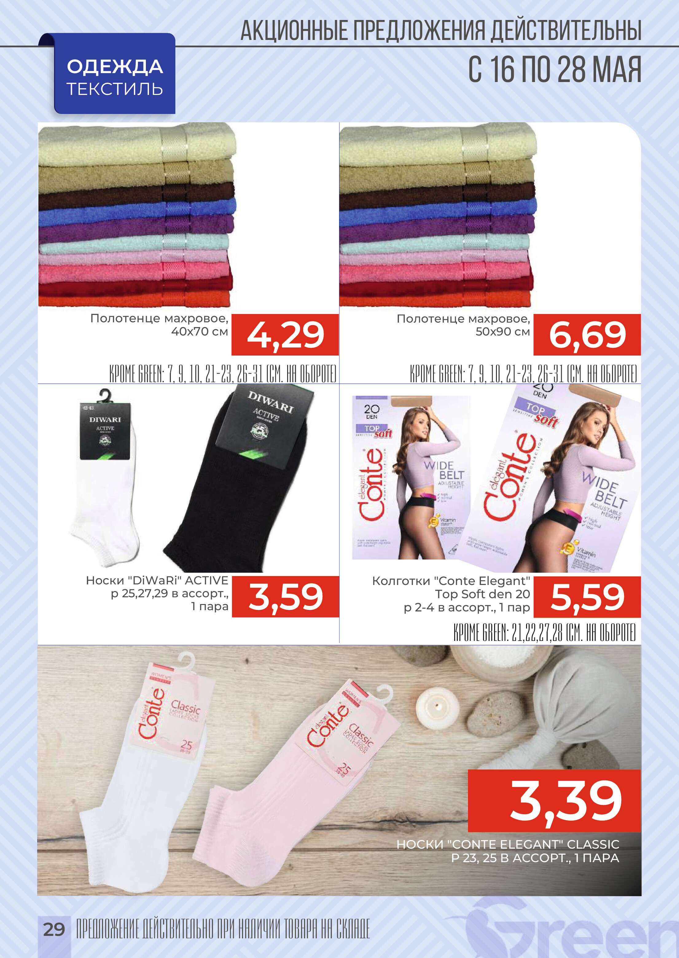 Акции и скидки в магазинах Green в мае 2024 года (с 16 по 28 мая)