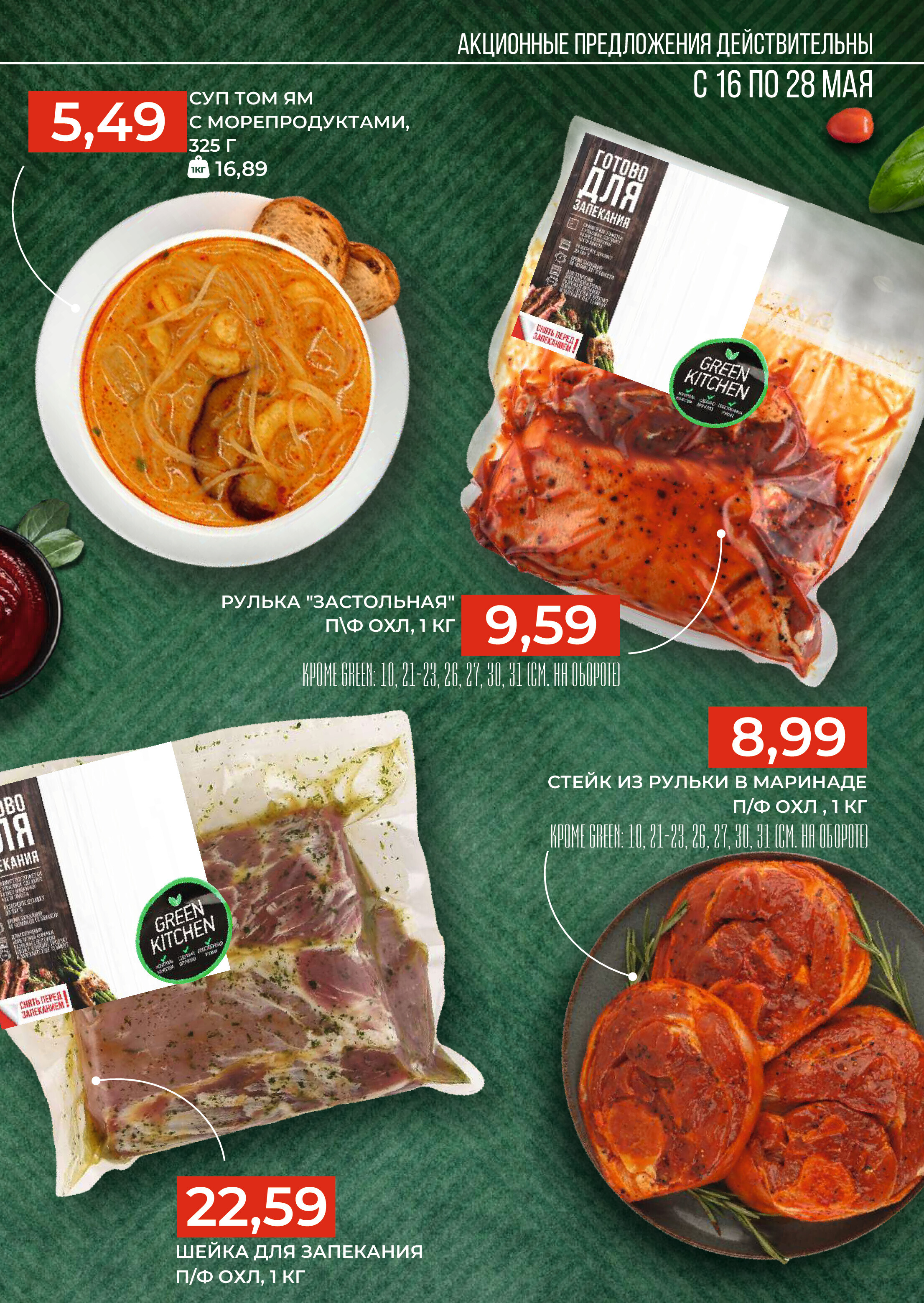 Акции и скидки в магазинах Green в мае 2024 года (с 16 по 28 мая)