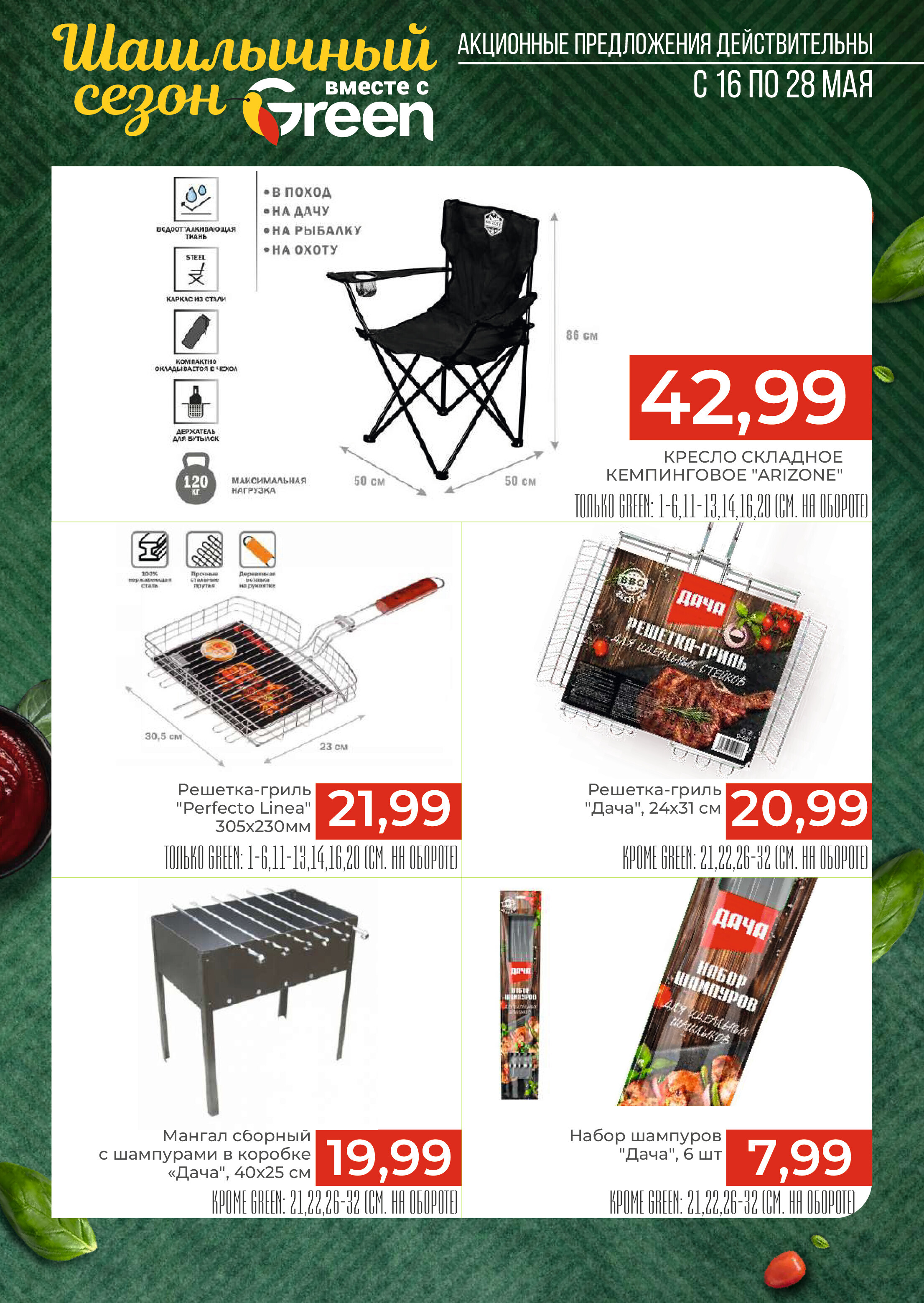 Акции и скидки в магазинах Green в мае 2024 года (с 16 по 28 мая)