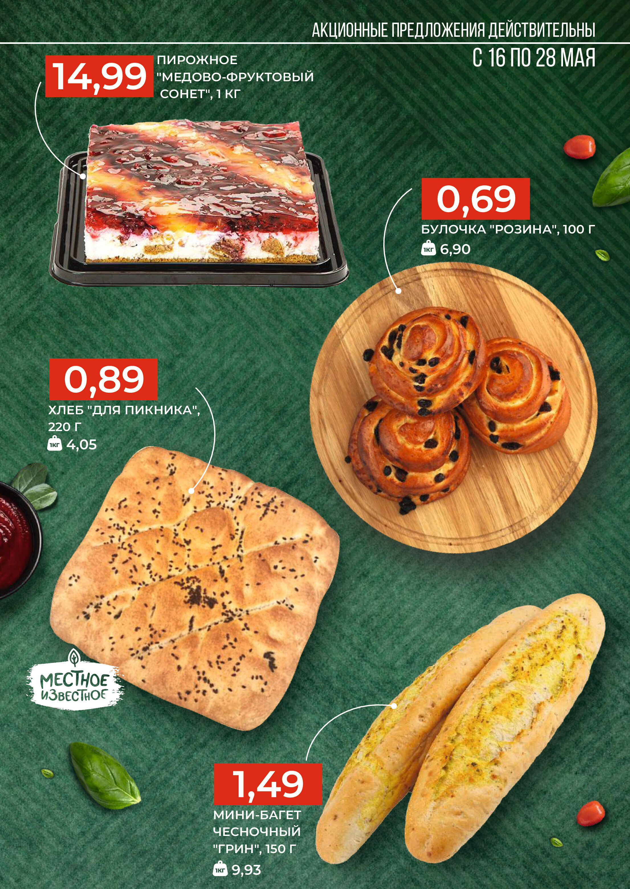 Акции и скидки в магазинах Green в мае 2024 года (с 16 по 28 мая)