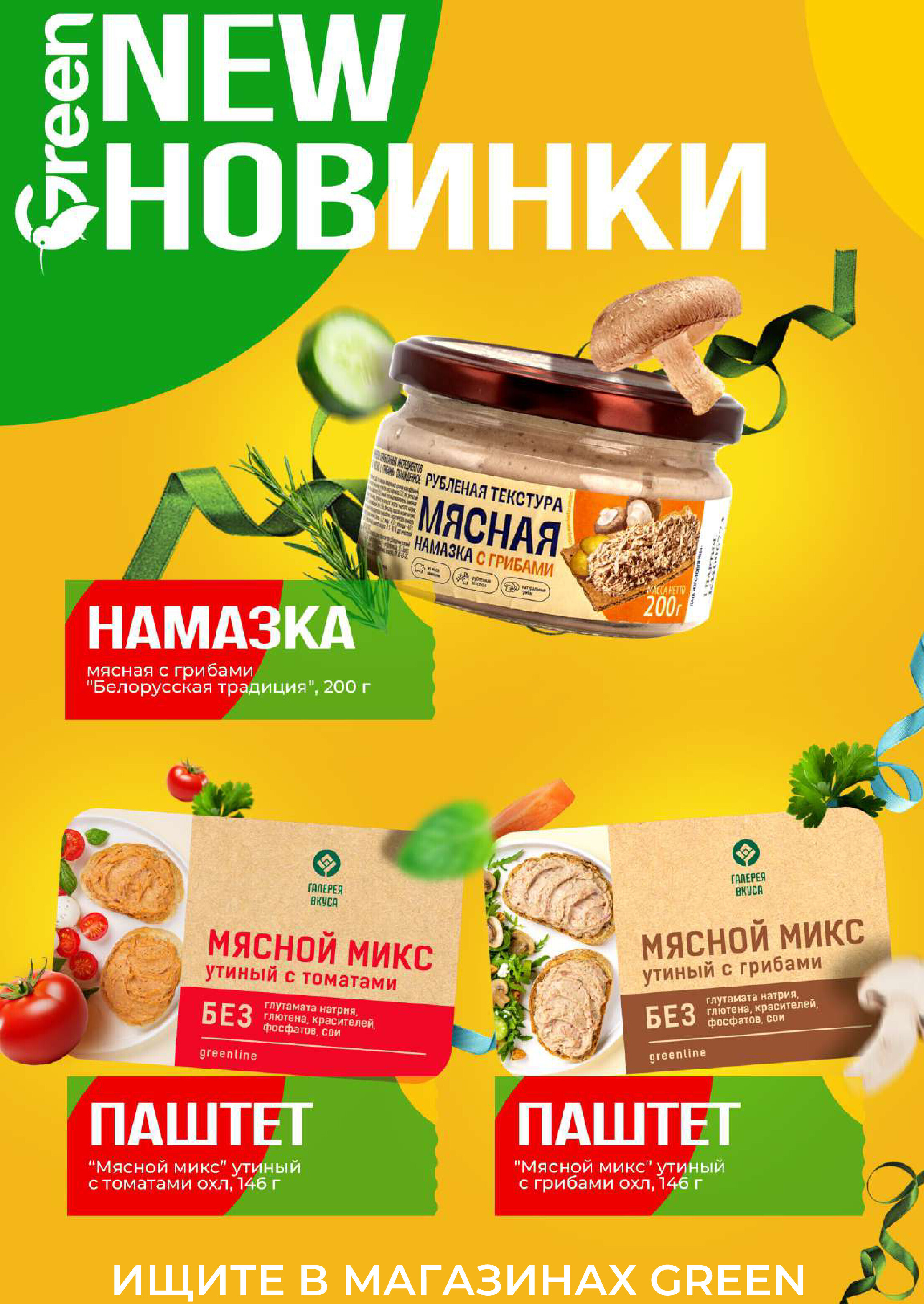 Акции и скидки в магазинах Green в мае 2024 года (с 16 по 28 мая)