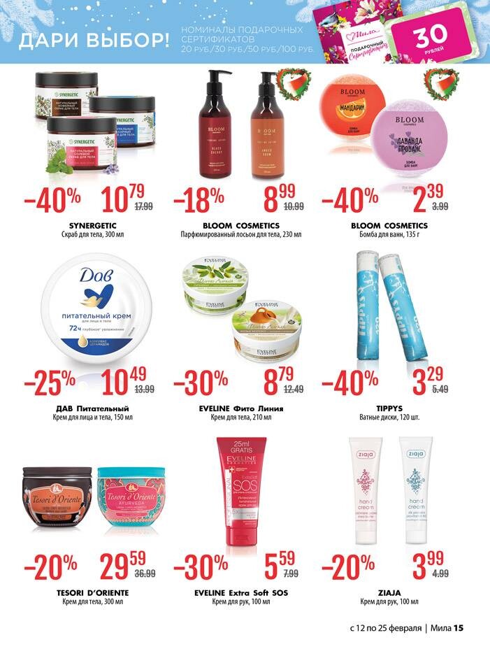 Акции и скидки в "Мила" в феврале 2026 года (с 12 по 25 февраля)