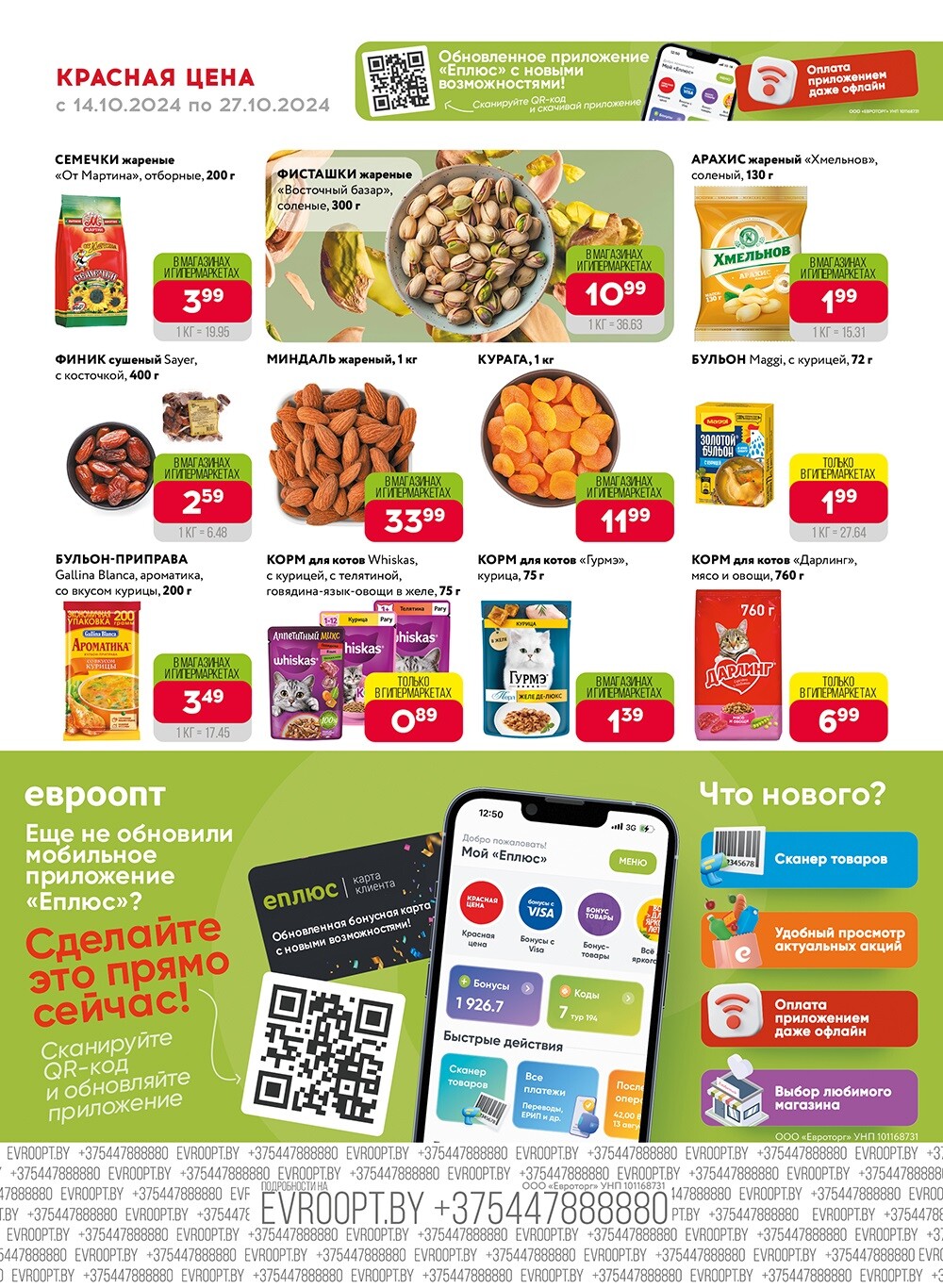 Акция "Красная цена" в сети магазинов "Евроопт" в октябре 2024 года (с 14 по 27 октября)
