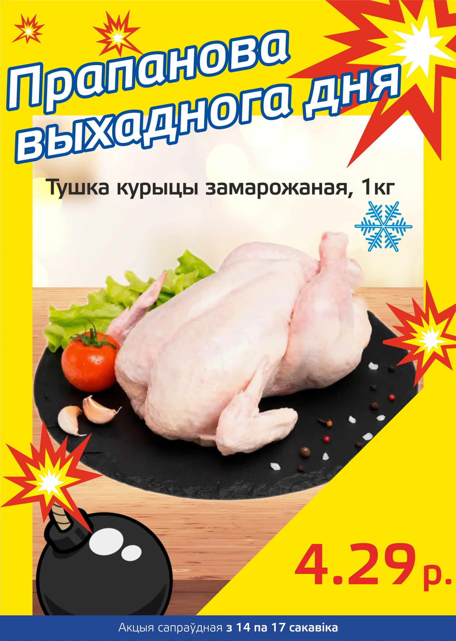 Акция "Бомба выходного дня" в "Мартин" в марте 2024 года (с 14 по 17 марта)