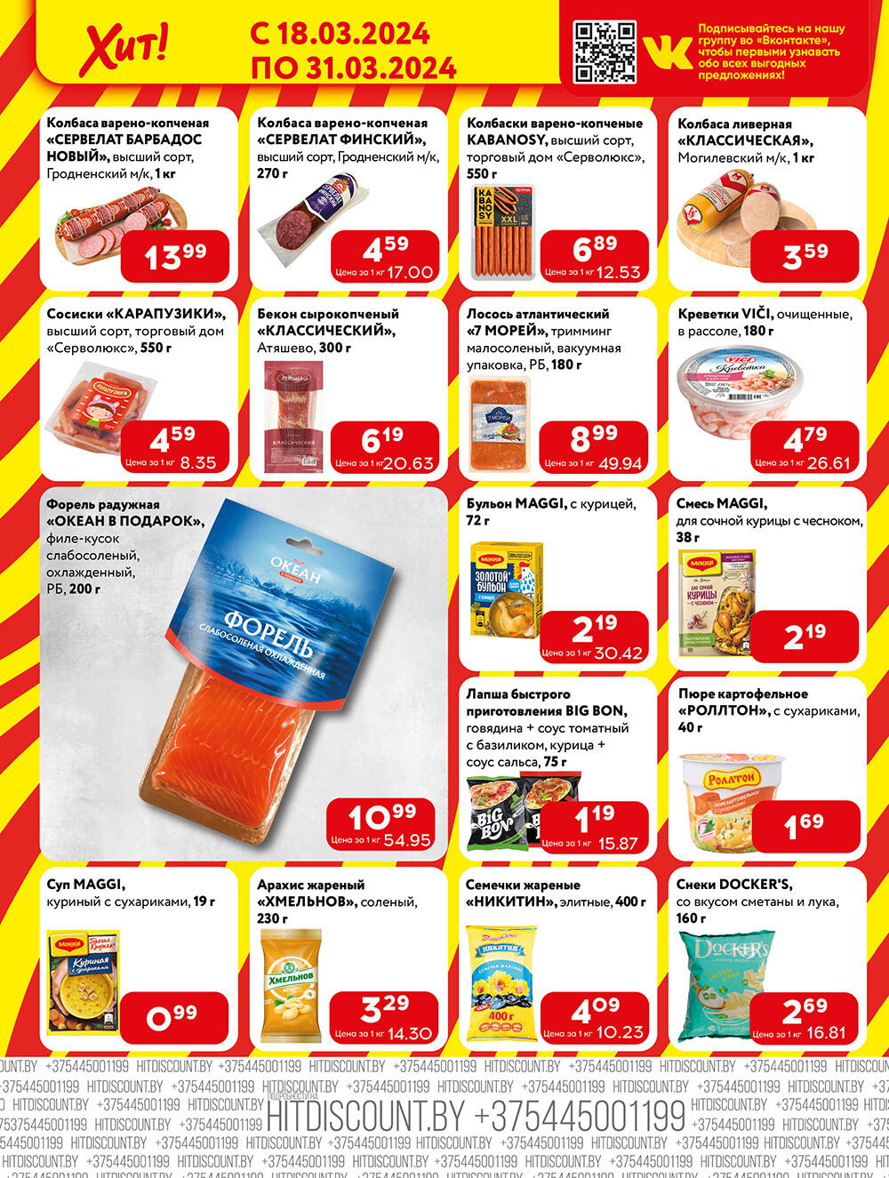 Акции и скидки в Хит в марте 2024 года (с 18 по 31 марта)
