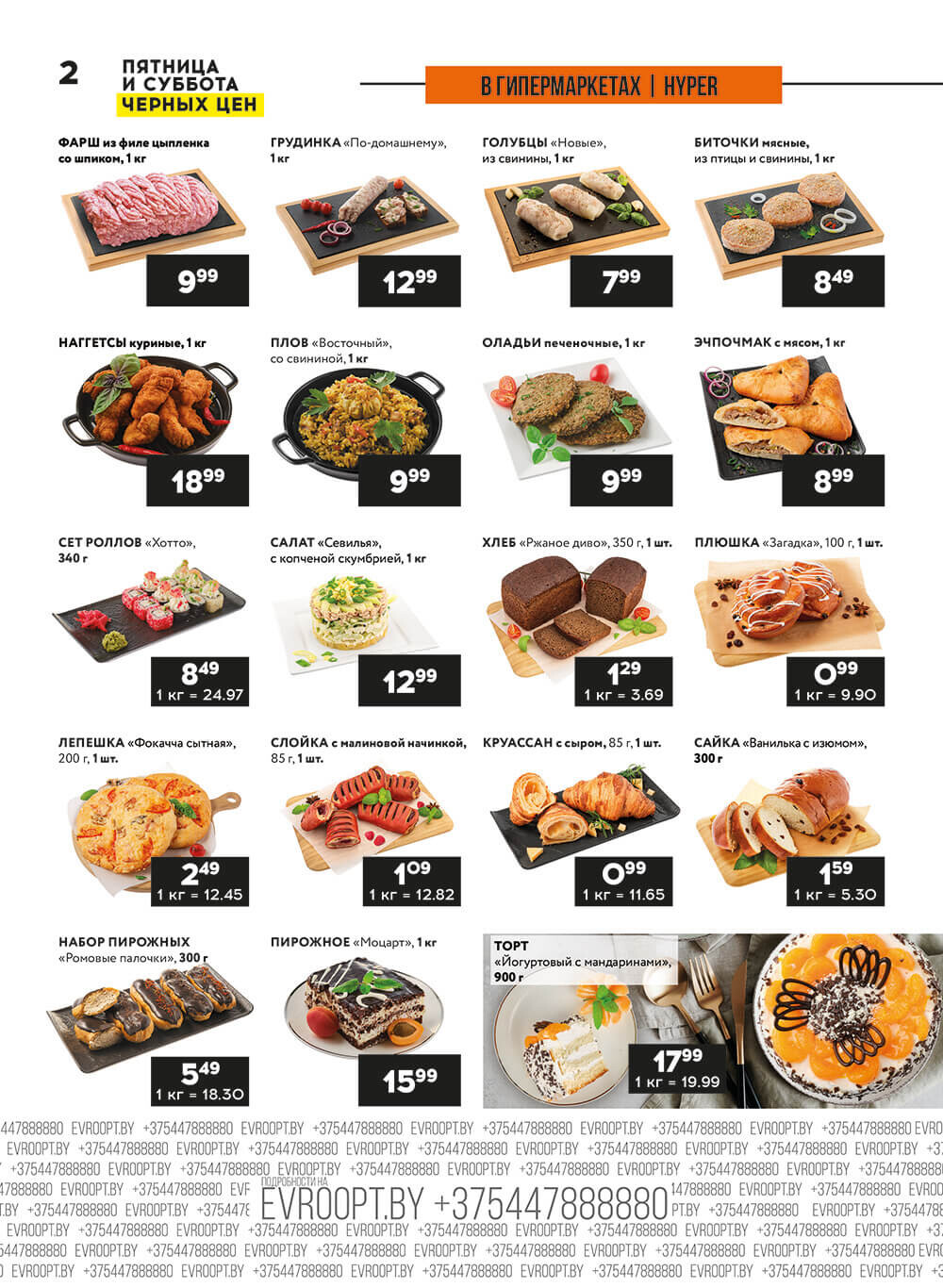 Акция "Пятница и суббота черных цен" в гипермаркетах Евроопт в июне 2024 года (с 28 по 29 июня)