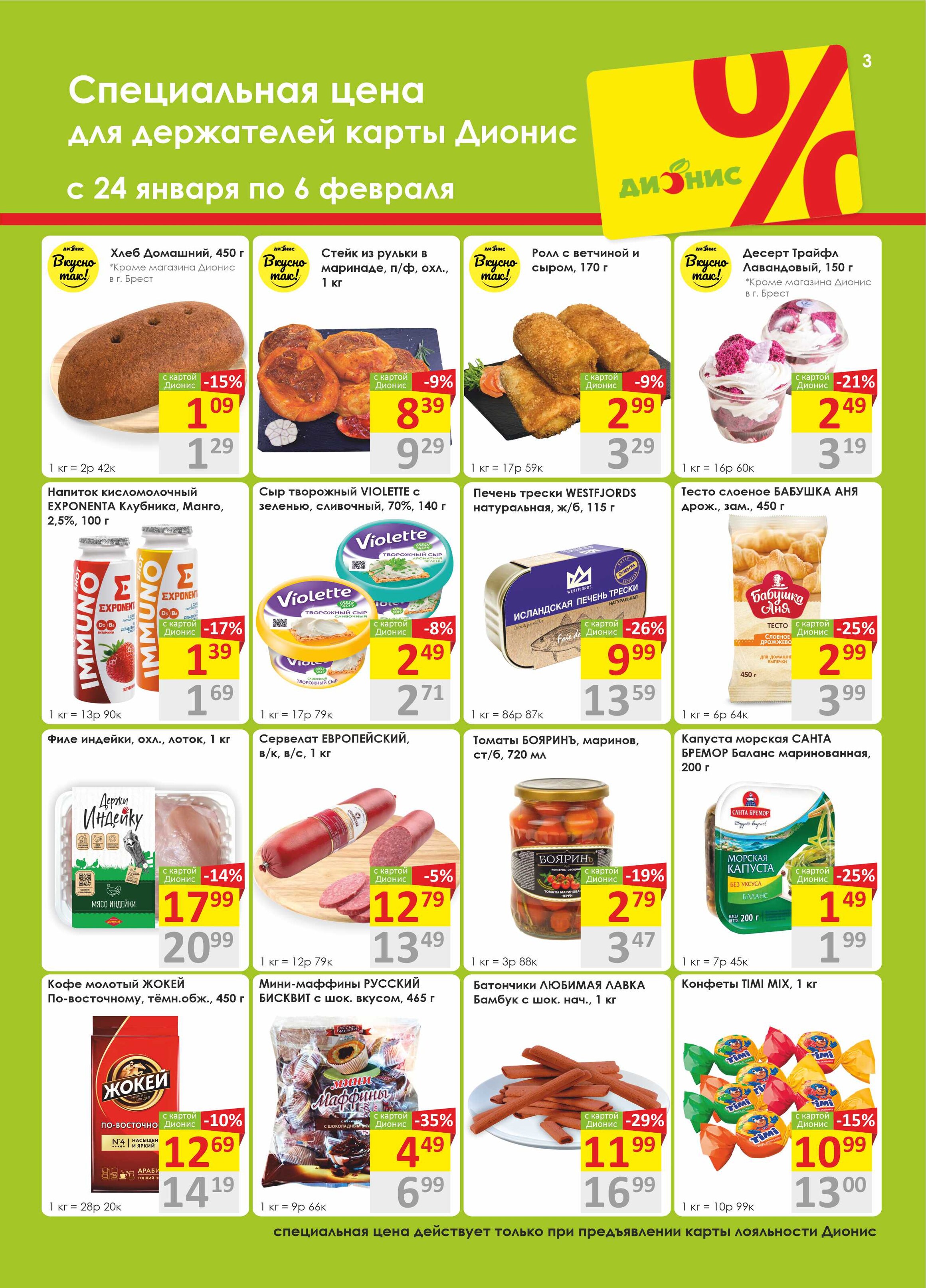 Акции и скидки в магазинах "Дионис" в январе-феврале 2024 года (с 24 января по 6 февраля)