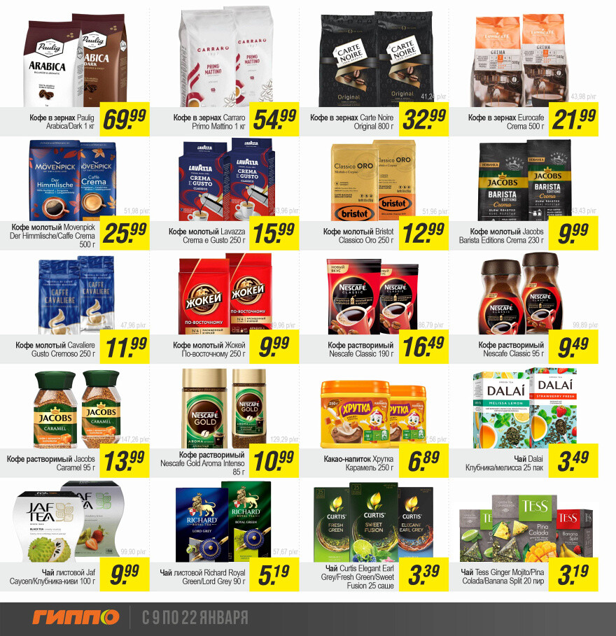 Акции и скидки в "Гиппо" в январе 2025 года (с 9 по 22 января)