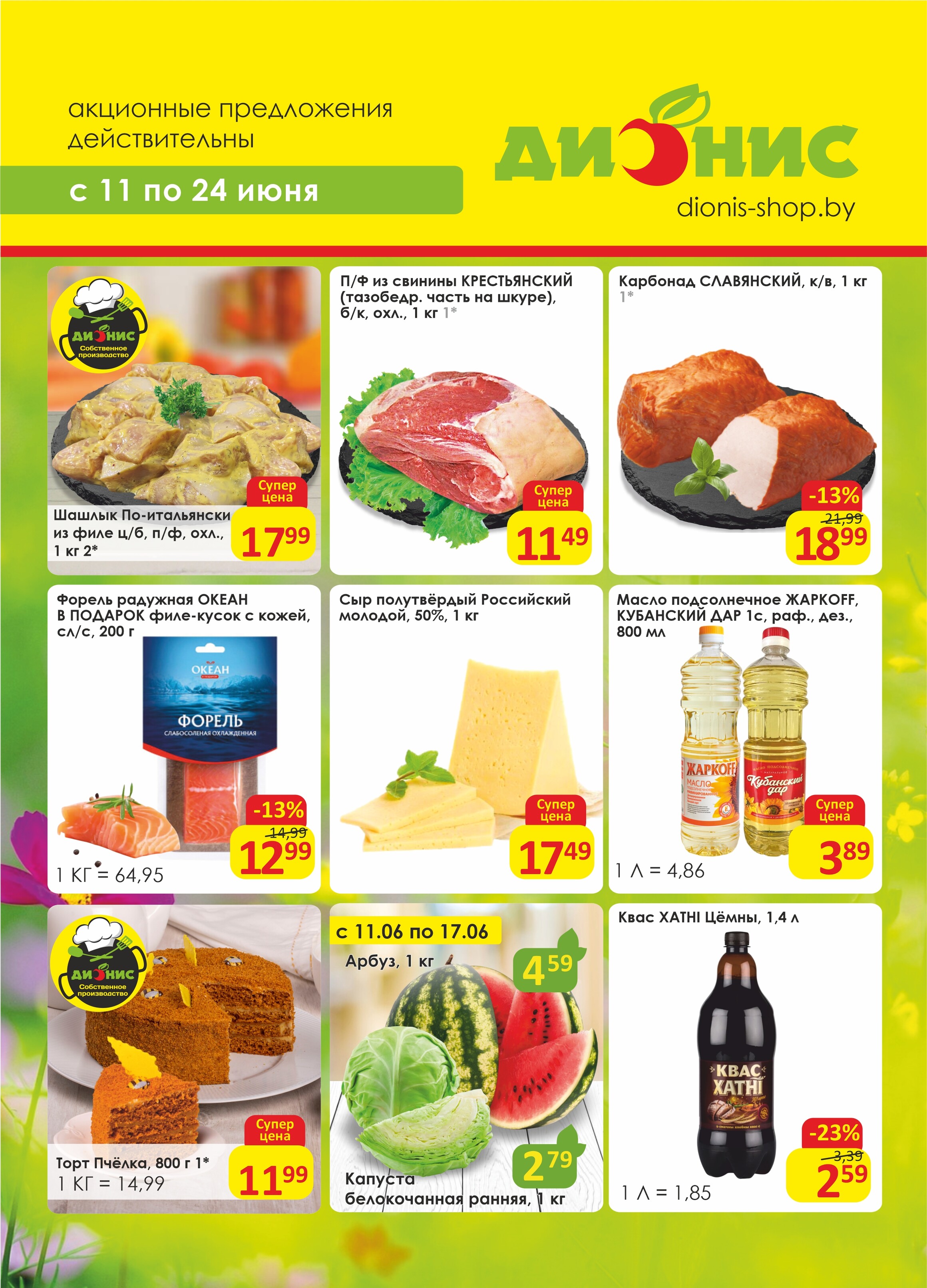 Акции и скидки в магазинах "Дионис" в июне 2025 года (с 11 по 24 июня)