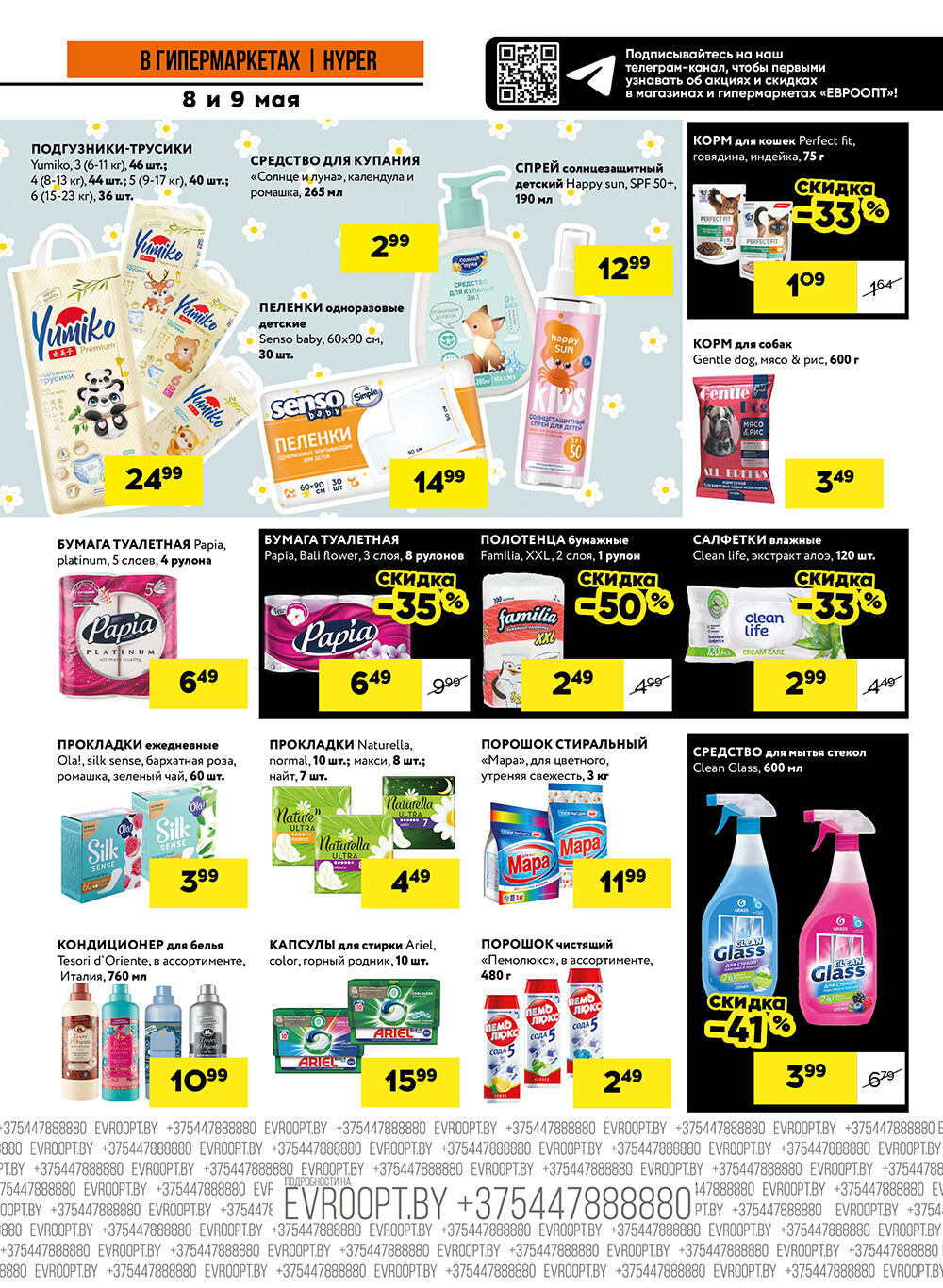 Акция "Черные цены" в гипермаркетах Евроопт в мае 2025 года (с 8 по 9 мая)