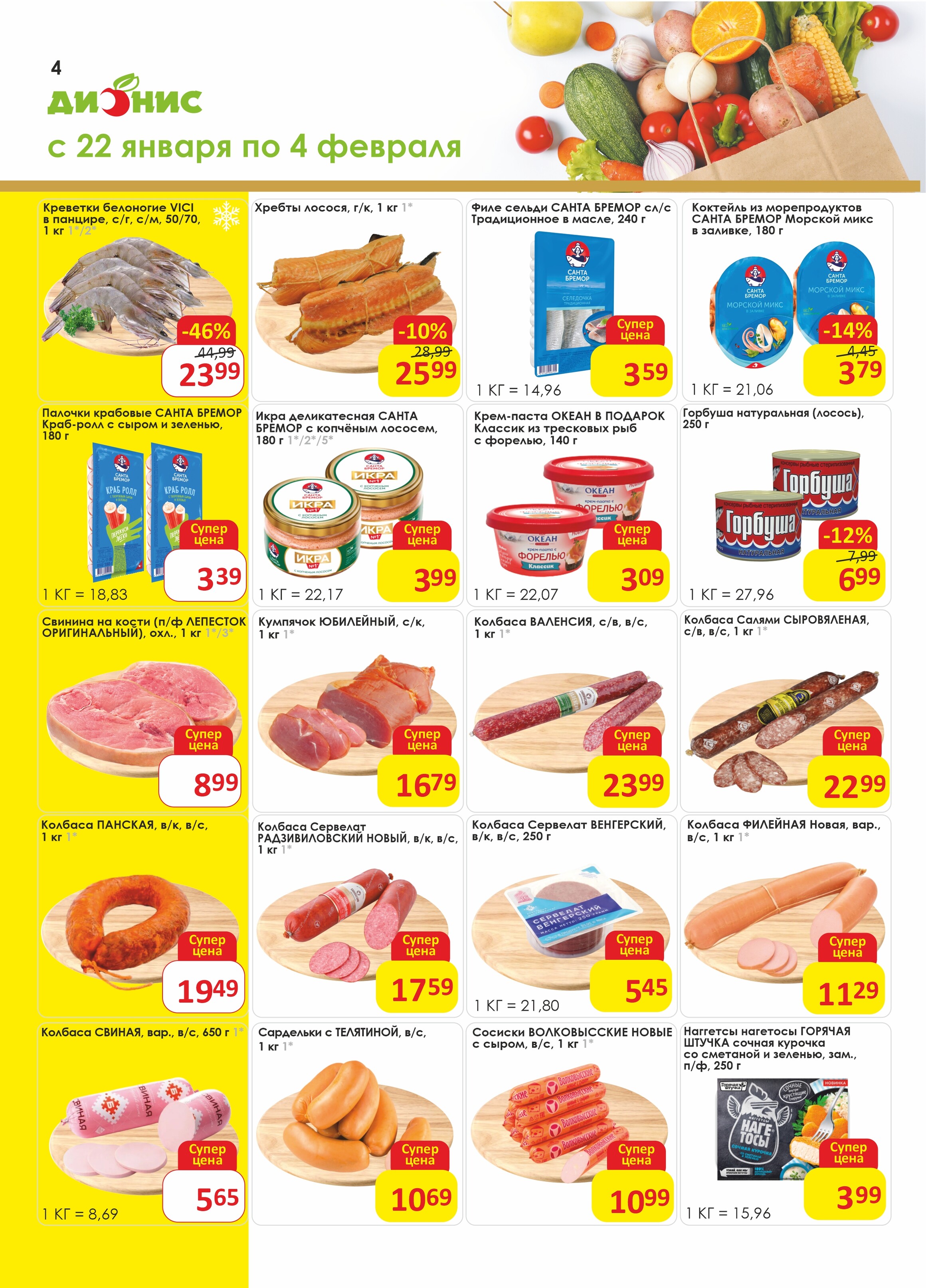 Акции и скидки в магазинах "Дионис" в январе-феврале 2025 года (с 22 января по 4 февраля)