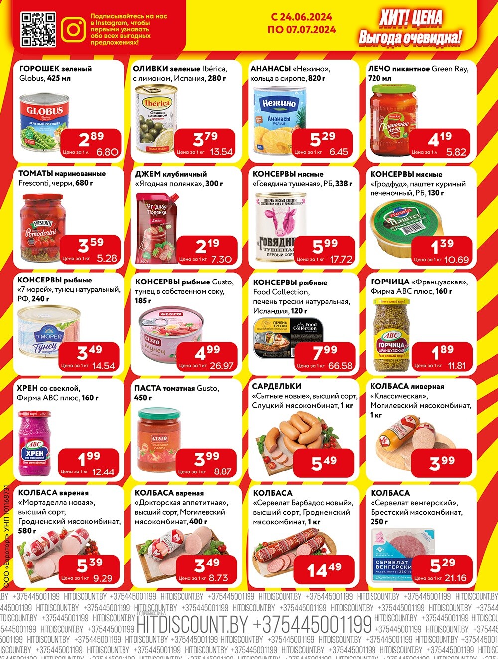 Акции и скидки в Хит в июне-июле 2024 года (с 24 июня по 7 июля)