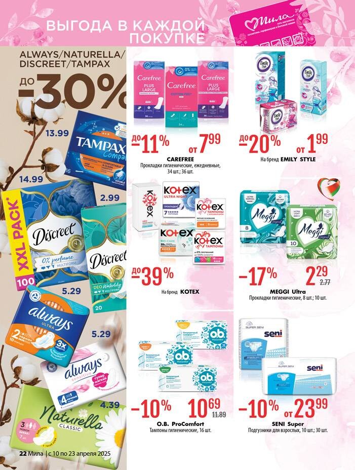 Акции и скидки в "Мила" в апреле 2025 года (с 10 по 23 апреля)