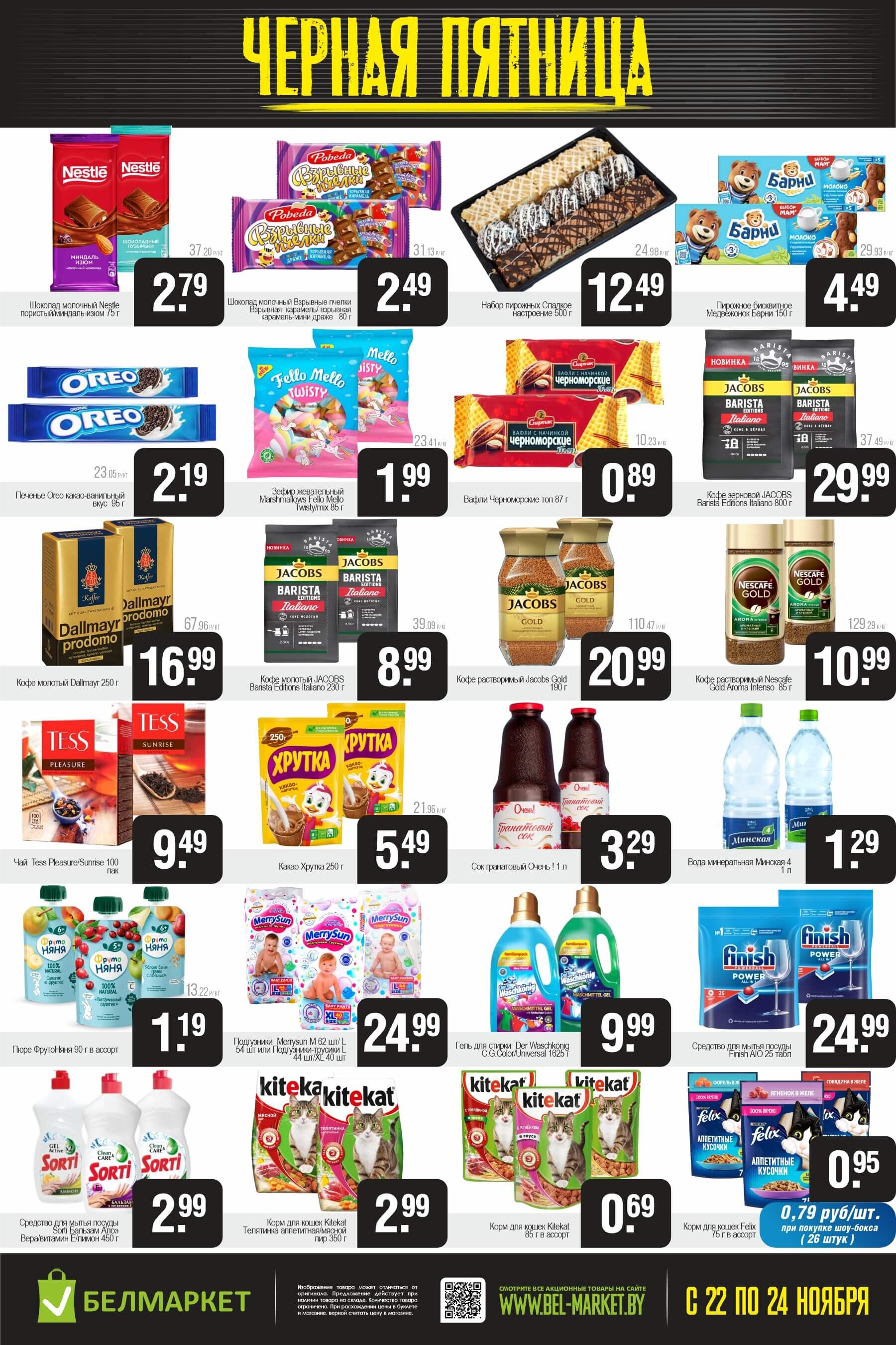 Акция "Черная пятница" в Белмаркет в ноябре 2024 года (с 22 по 24 ноября)