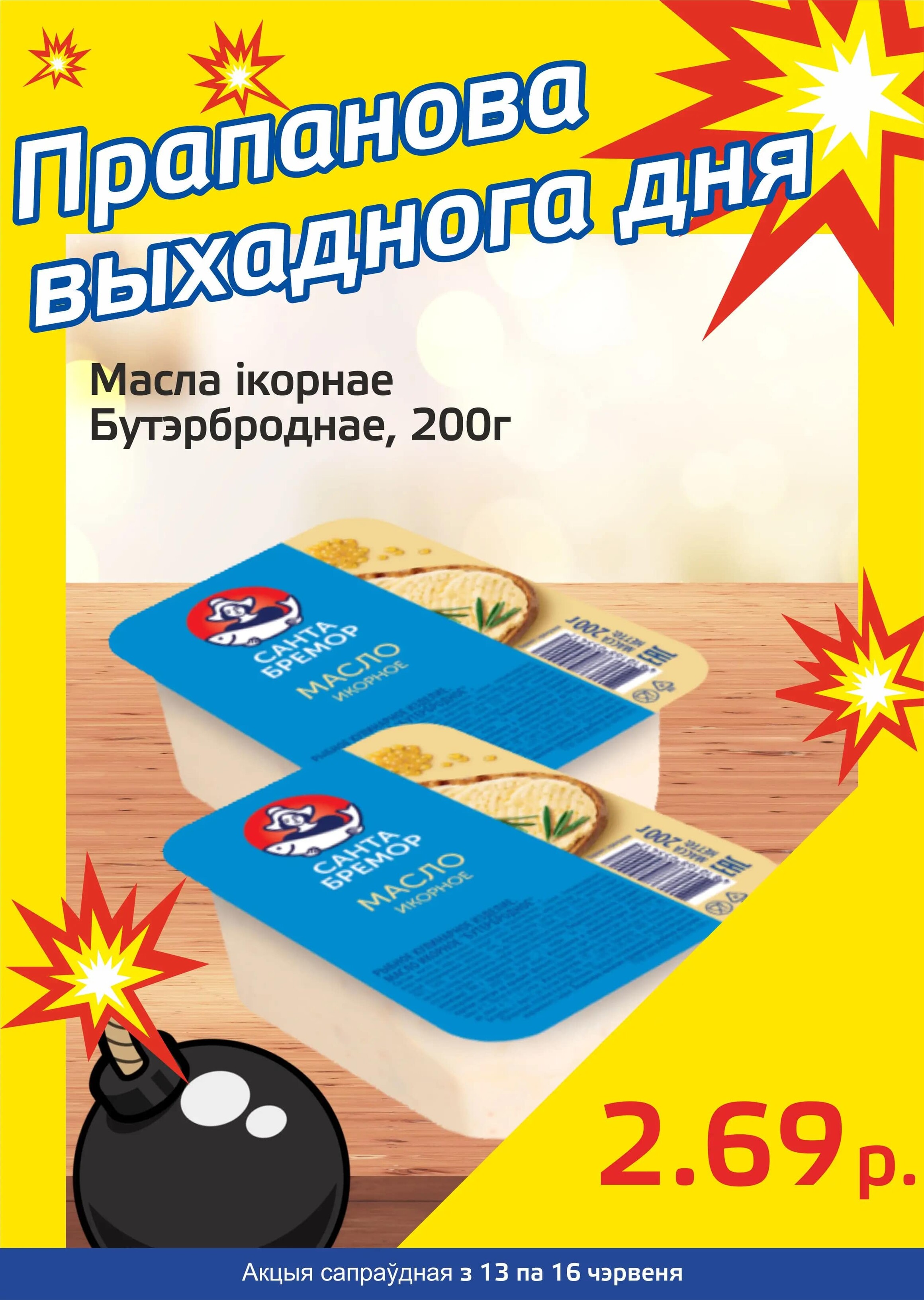 Акция "Бомба выходного дня" в "Мартин" в июне 2024 года (с 13 по 16 июня)