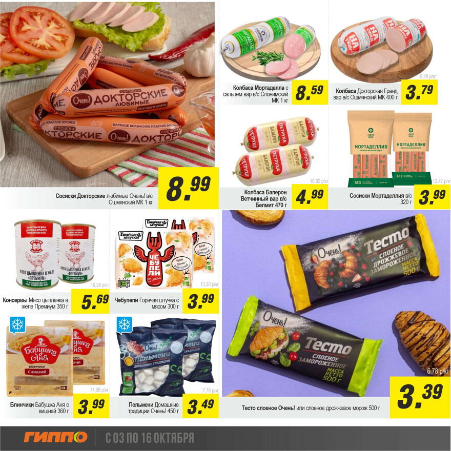 Акции и скидки в "Гиппо" в октябре 2024 года (с 3 по 16 октября)