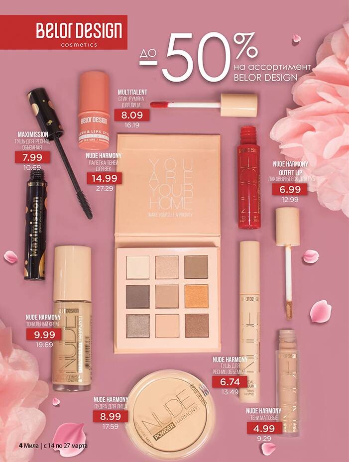 Акции и скидки в "Мила" в марте 2024 года (с 14 по 27 марта)