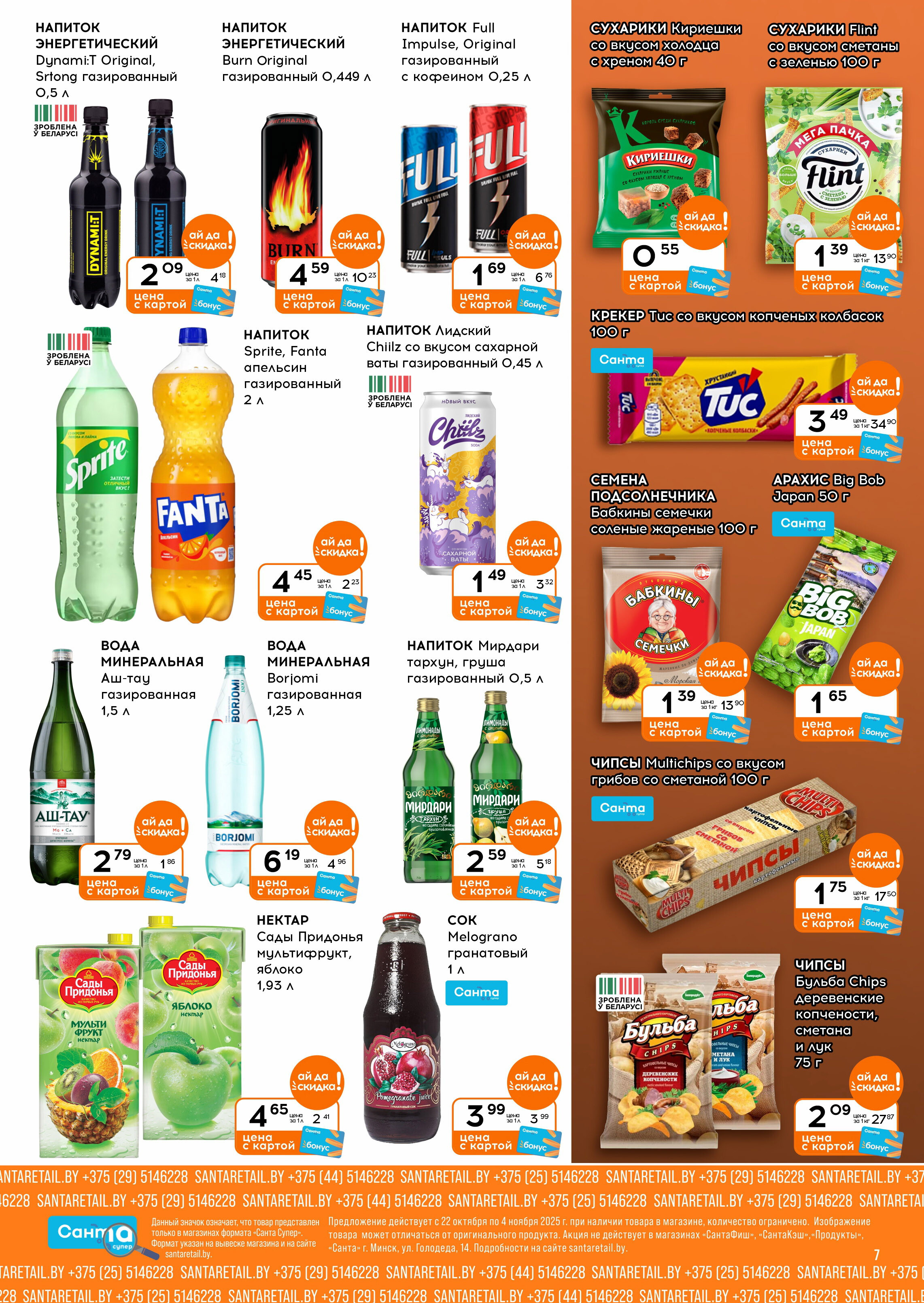 Акции и скидки в "Санта" в октябре-ноябре 2025 года (с 22 октября по 4 ноября)